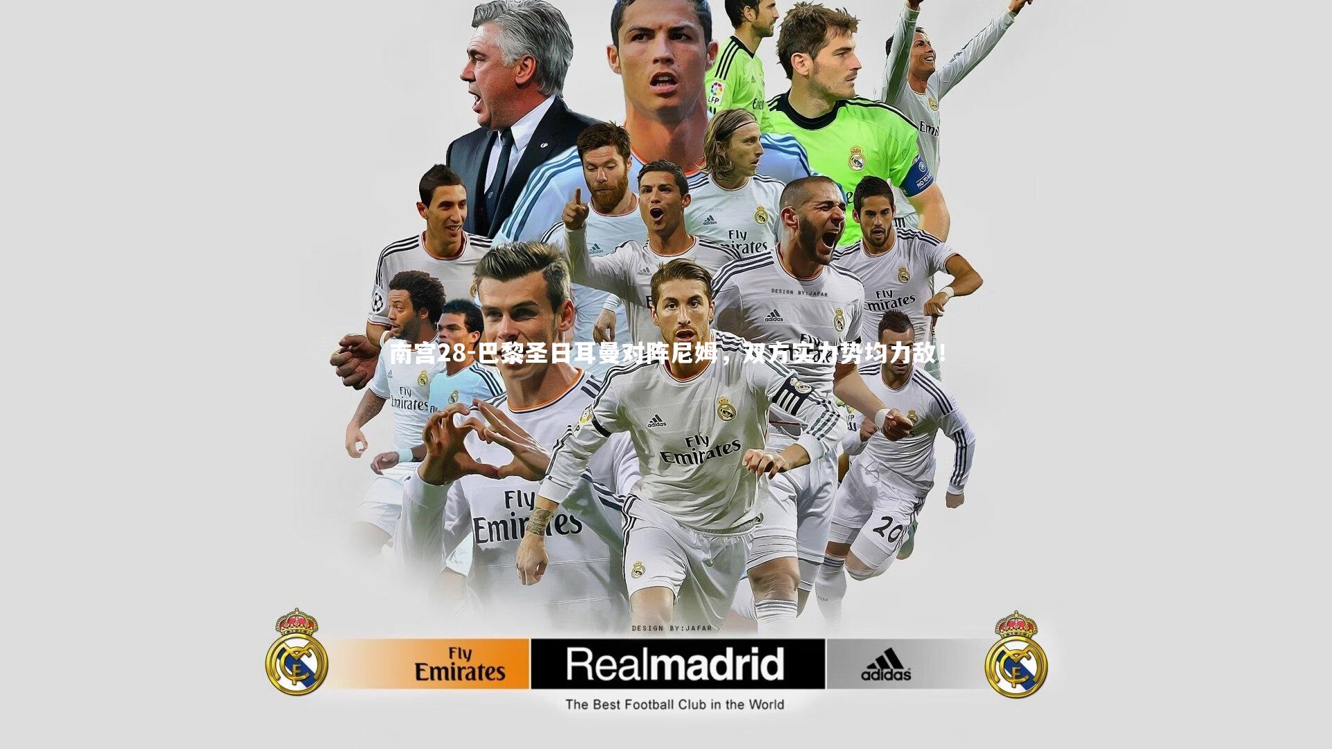 南宫28-巴黎圣日耳曼对阵尼姆，双方实力势均力敌！