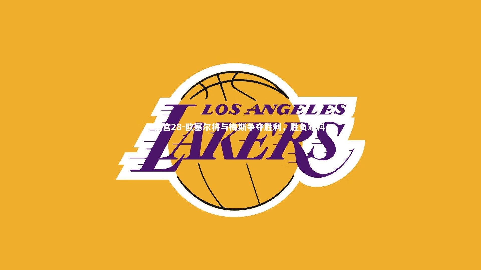 欧塞尔将与梅斯争夺胜利，胜负难料！