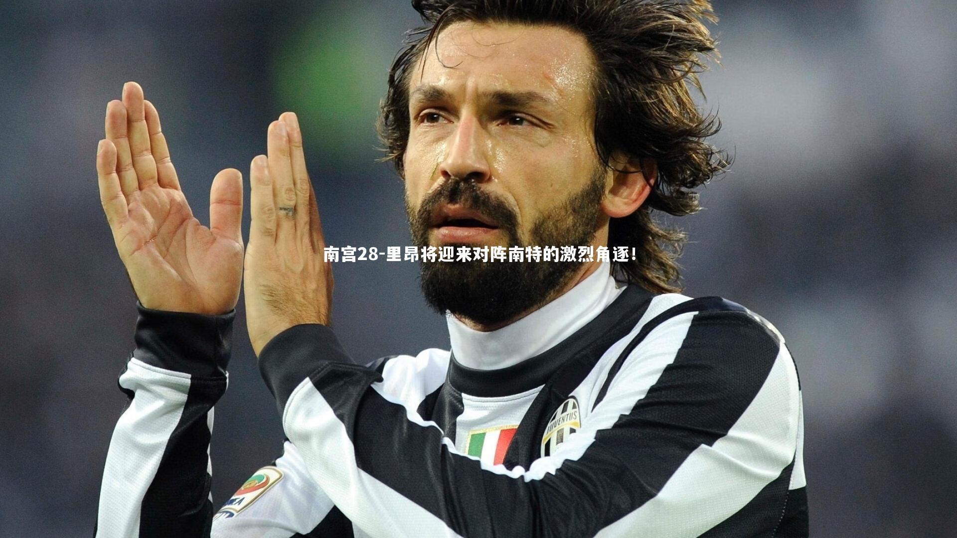 里昂将迎来对阵南特的激烈角逐！