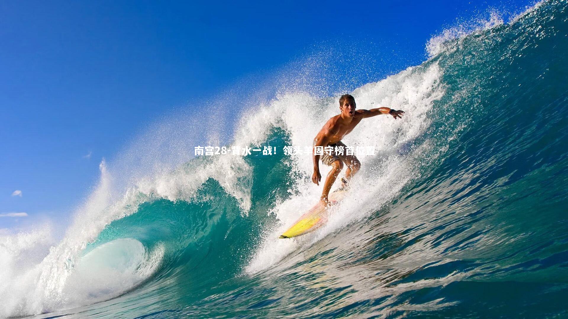 背水一战！领头羊固守榜首位置