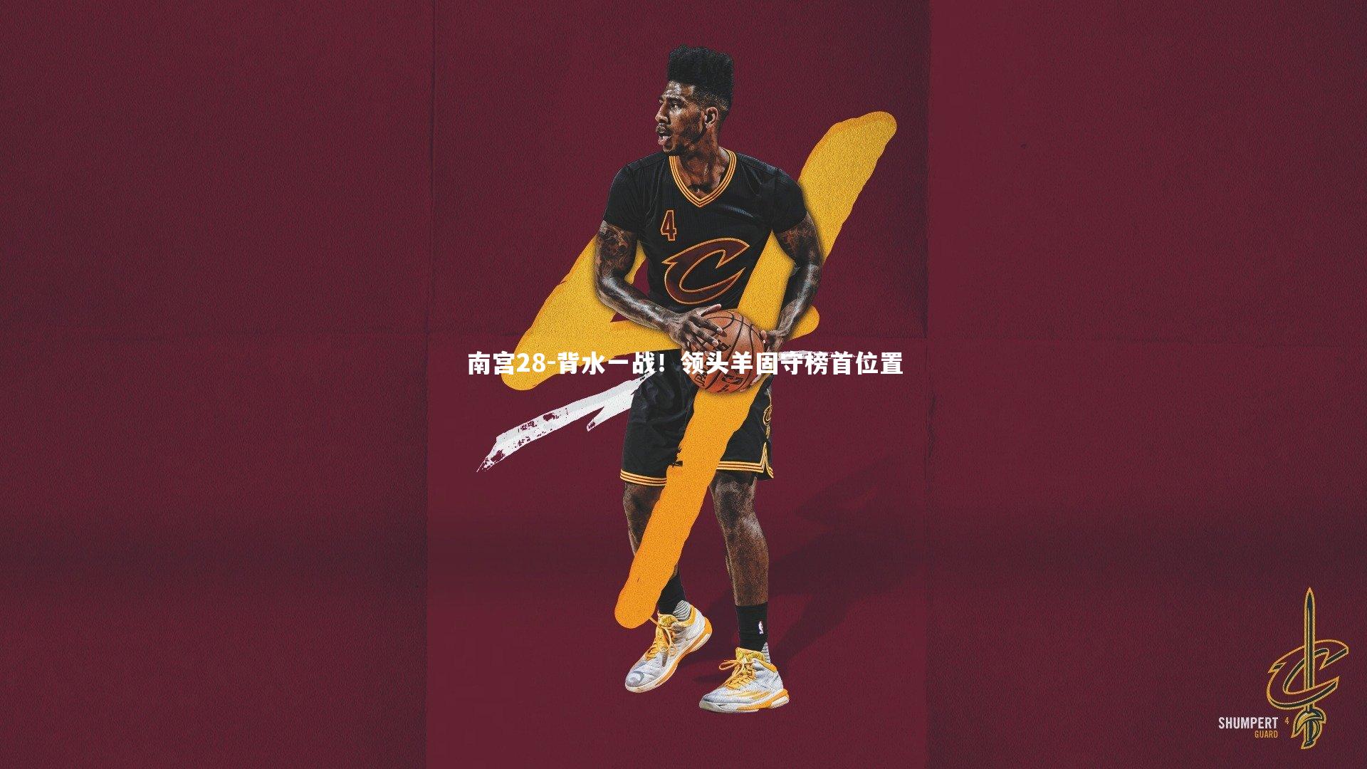 背水一战！领头羊固守榜首位置