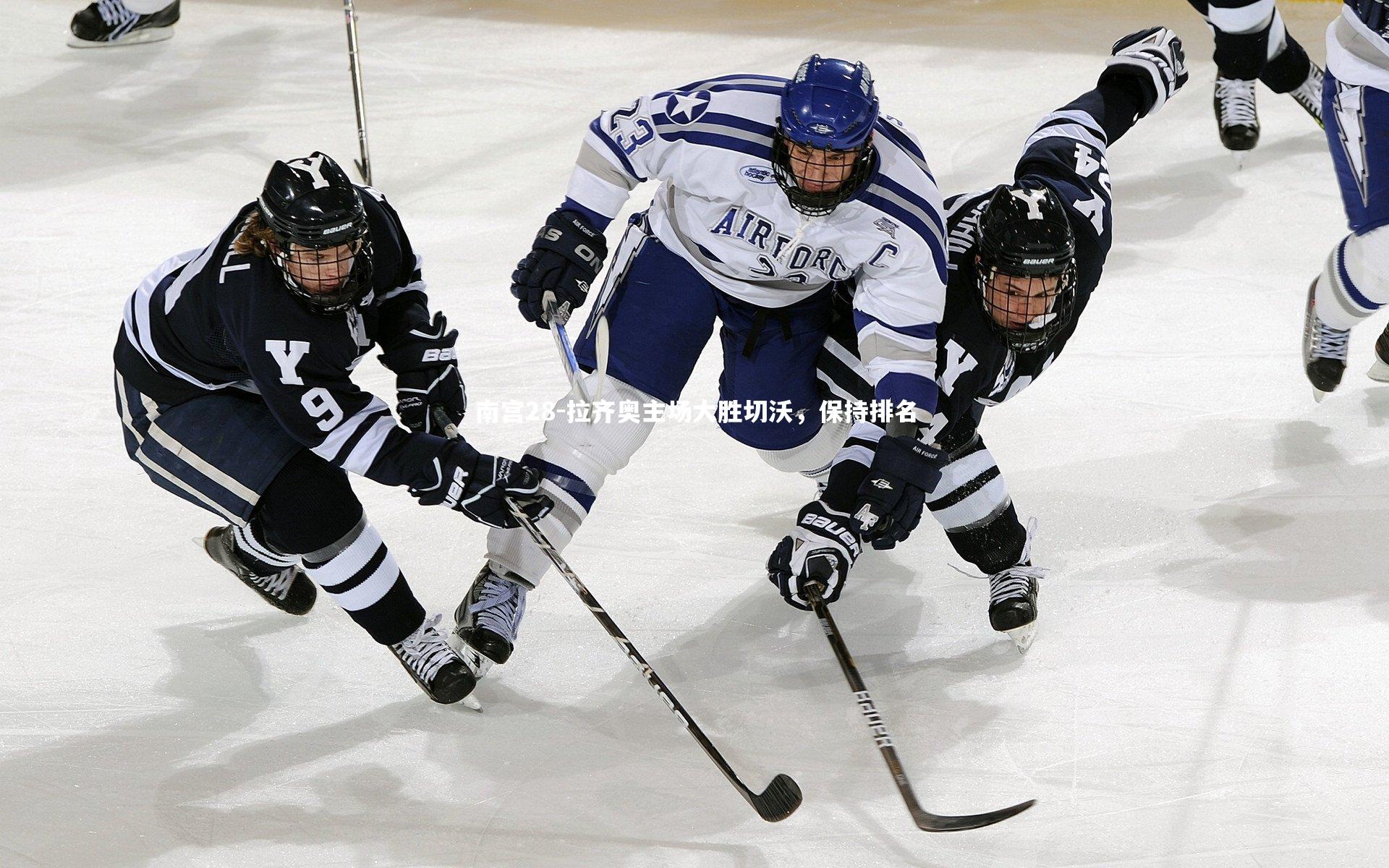 拉齐奥主场大胜切沃，保持排名