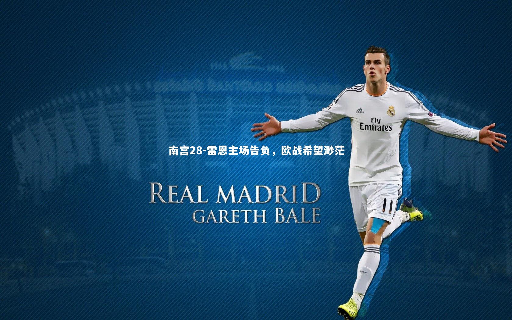 雷恩主场告负，欧战希望渺茫