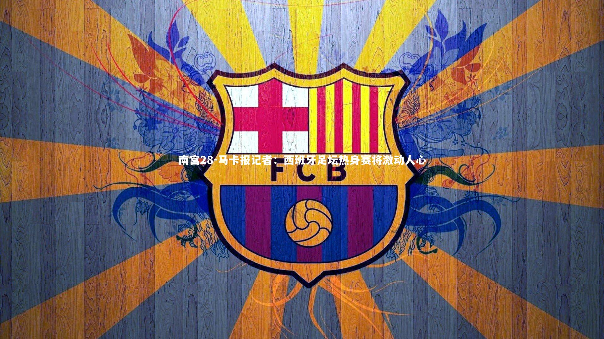 马卡报记者：西班牙足坛热身赛将激动人心