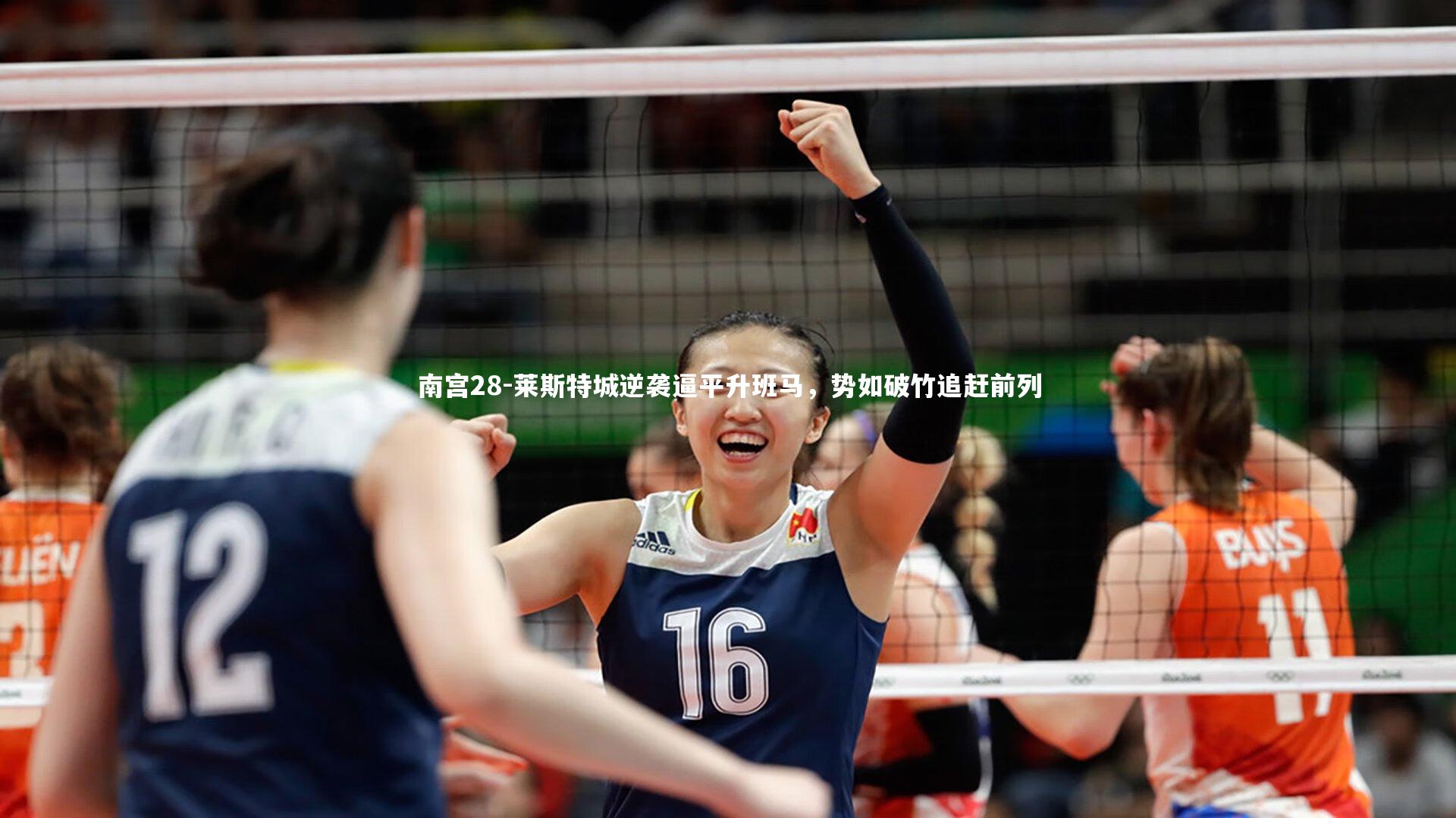 莱斯特城逆袭逼平升班马，势如破竹追赶前列