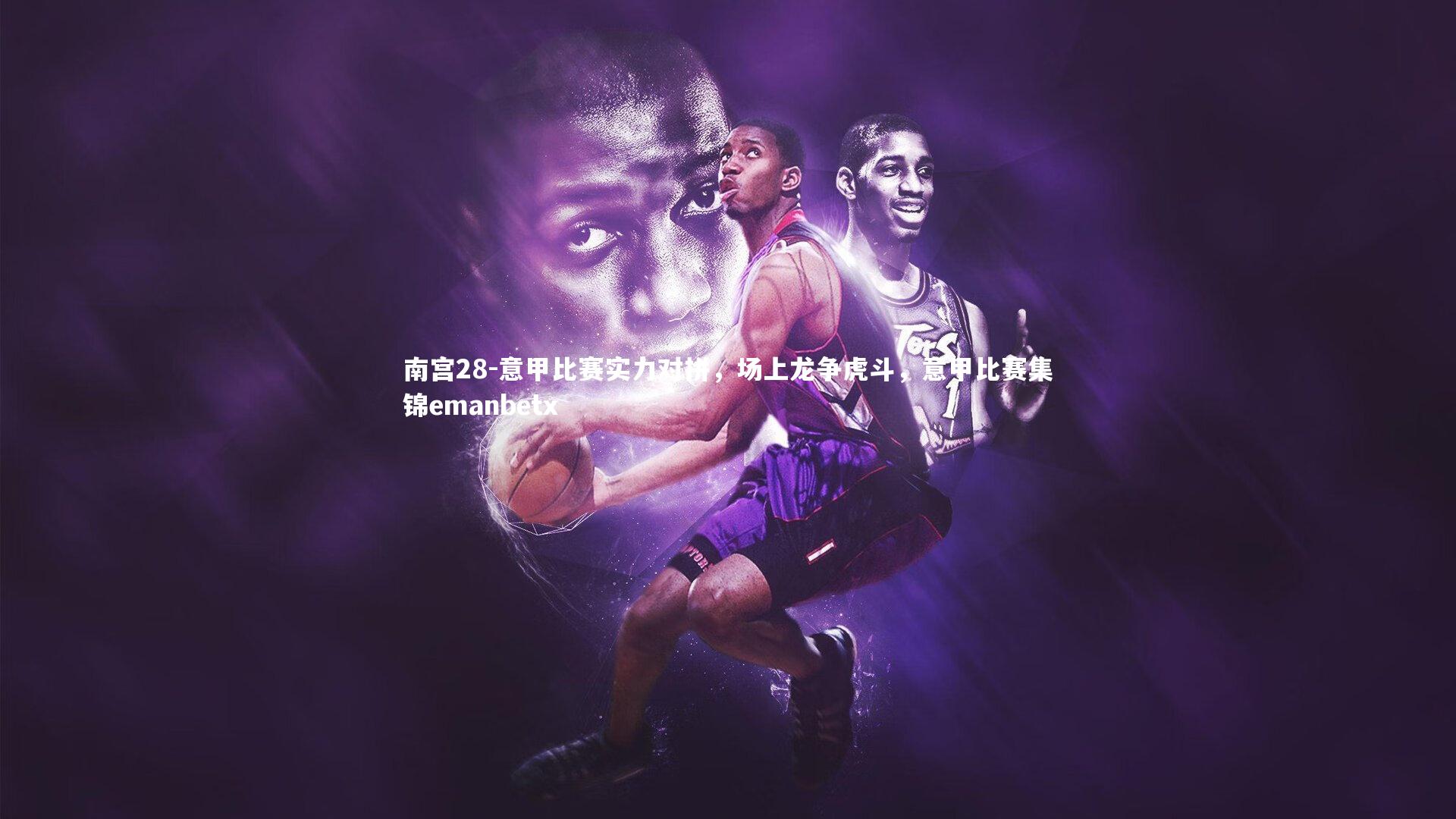 意甲比赛实力对拼，场上龙争虎斗，意甲比赛集锦emanbetx