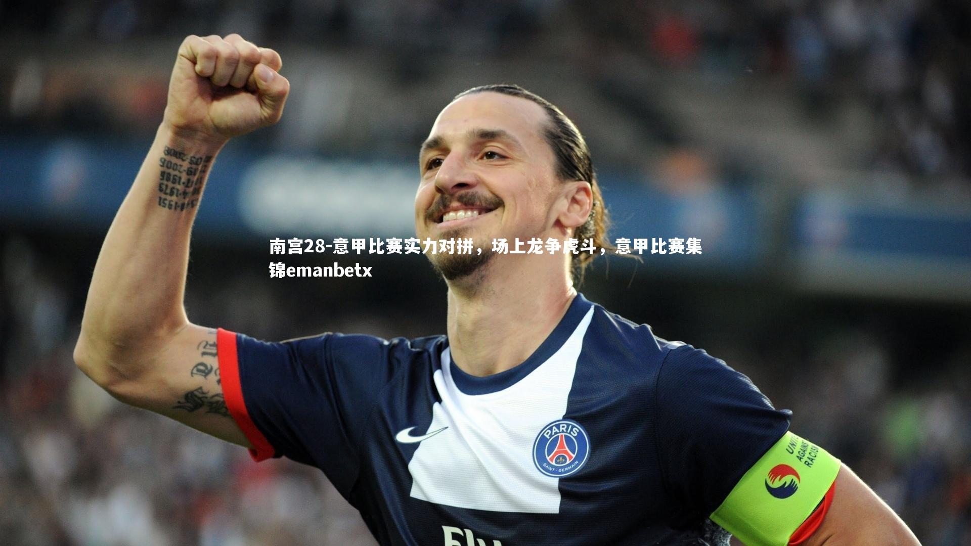 意甲比赛实力对拼，场上龙争虎斗，意甲比赛集锦emanbetx