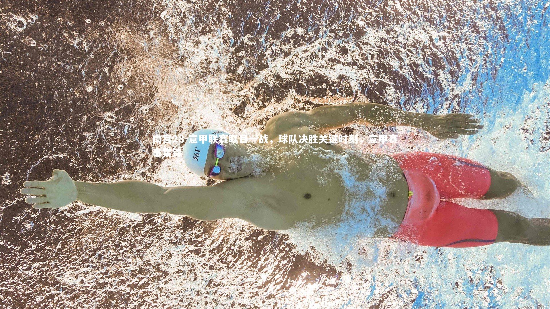 南宫28-意甲联赛瞩目一战，球队决胜关键时刻，意甲赛事集锦