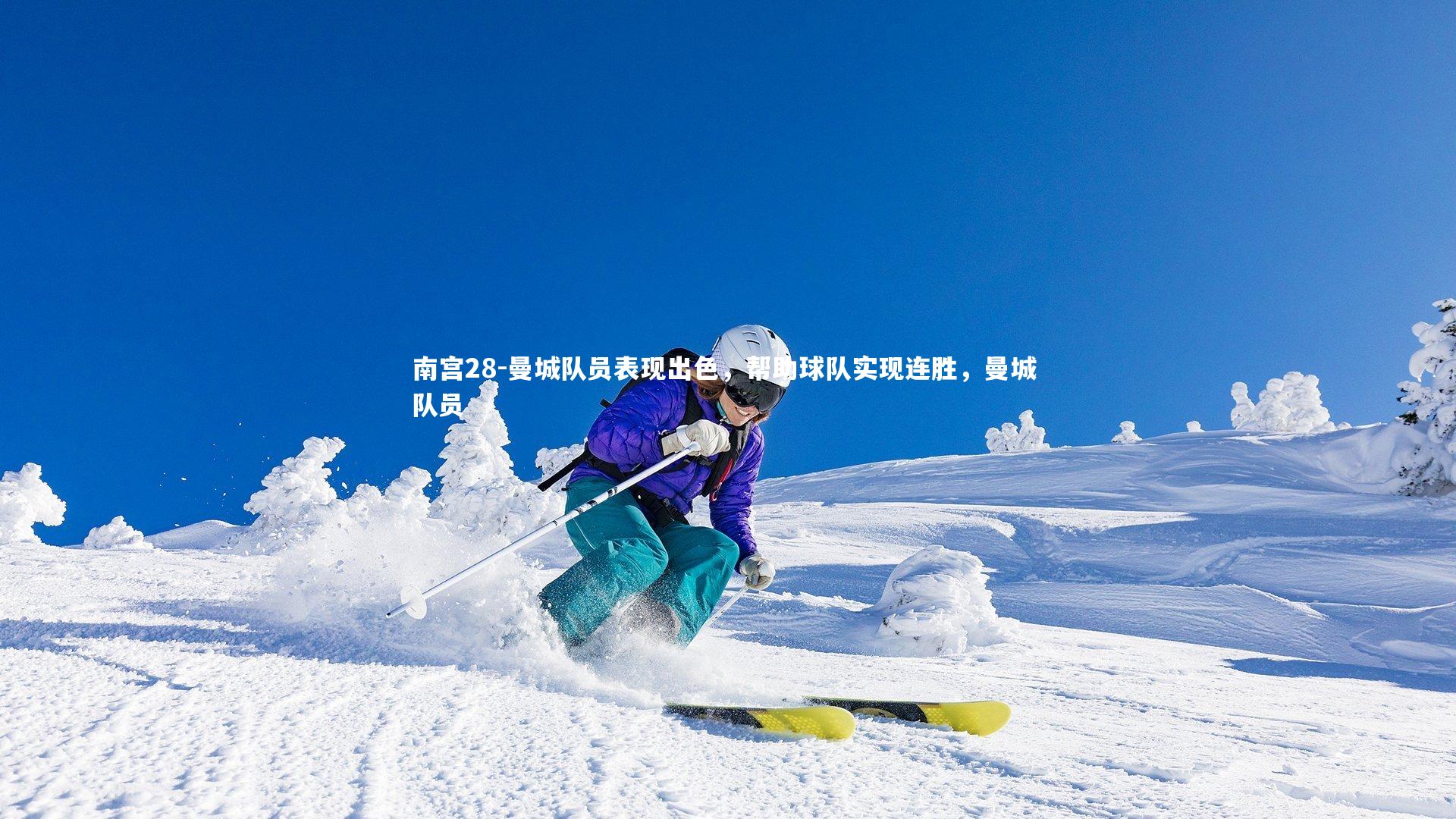 曼城队员表现出色，帮助球队实现连胜，曼城 队员