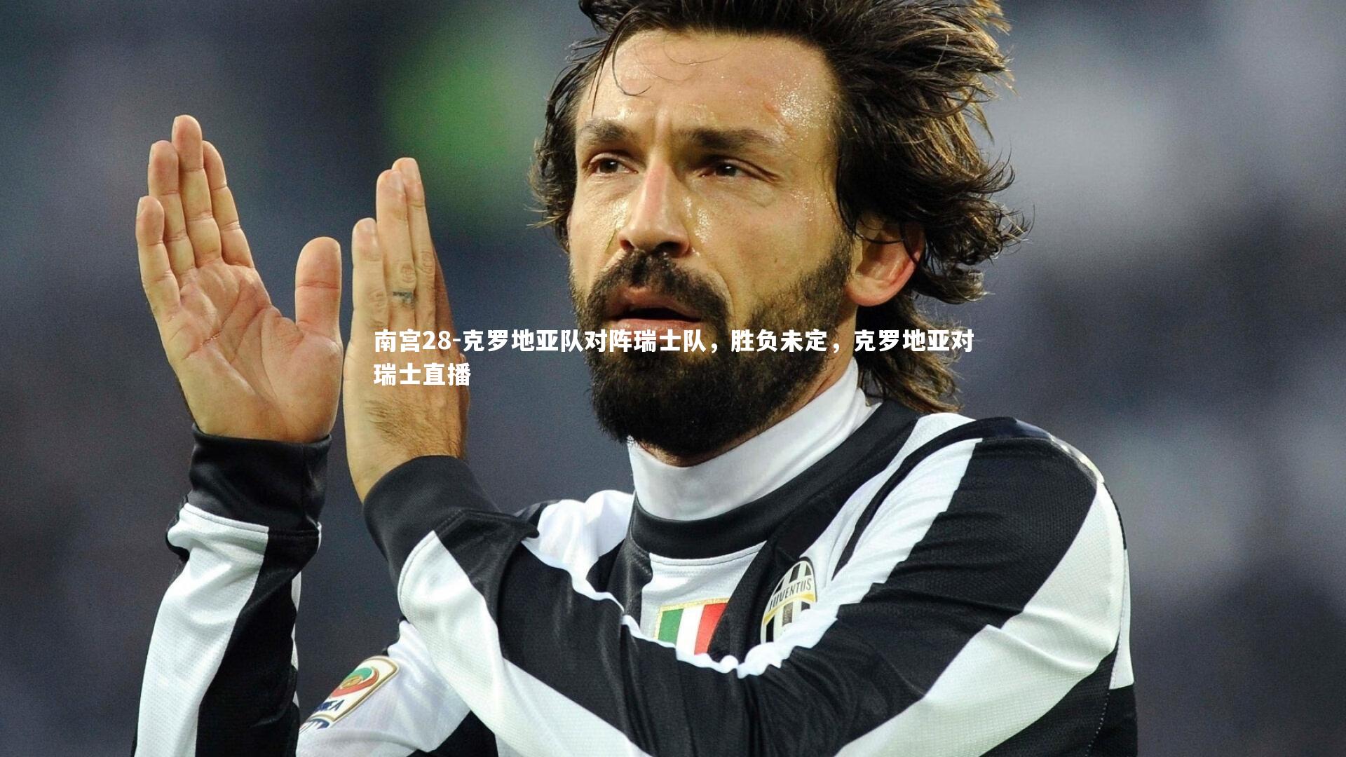 克罗地亚队对阵瑞士队，胜负未定，克罗地亚对瑞士直播