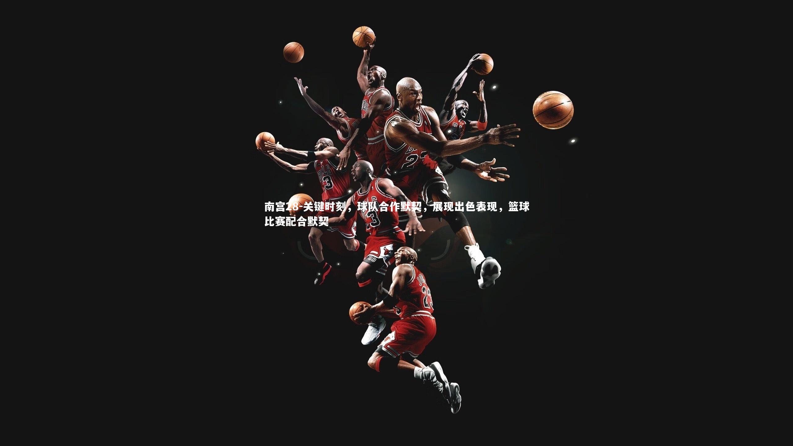 关键时刻，球队合作默契，展现出色表现，篮球比赛配合默契