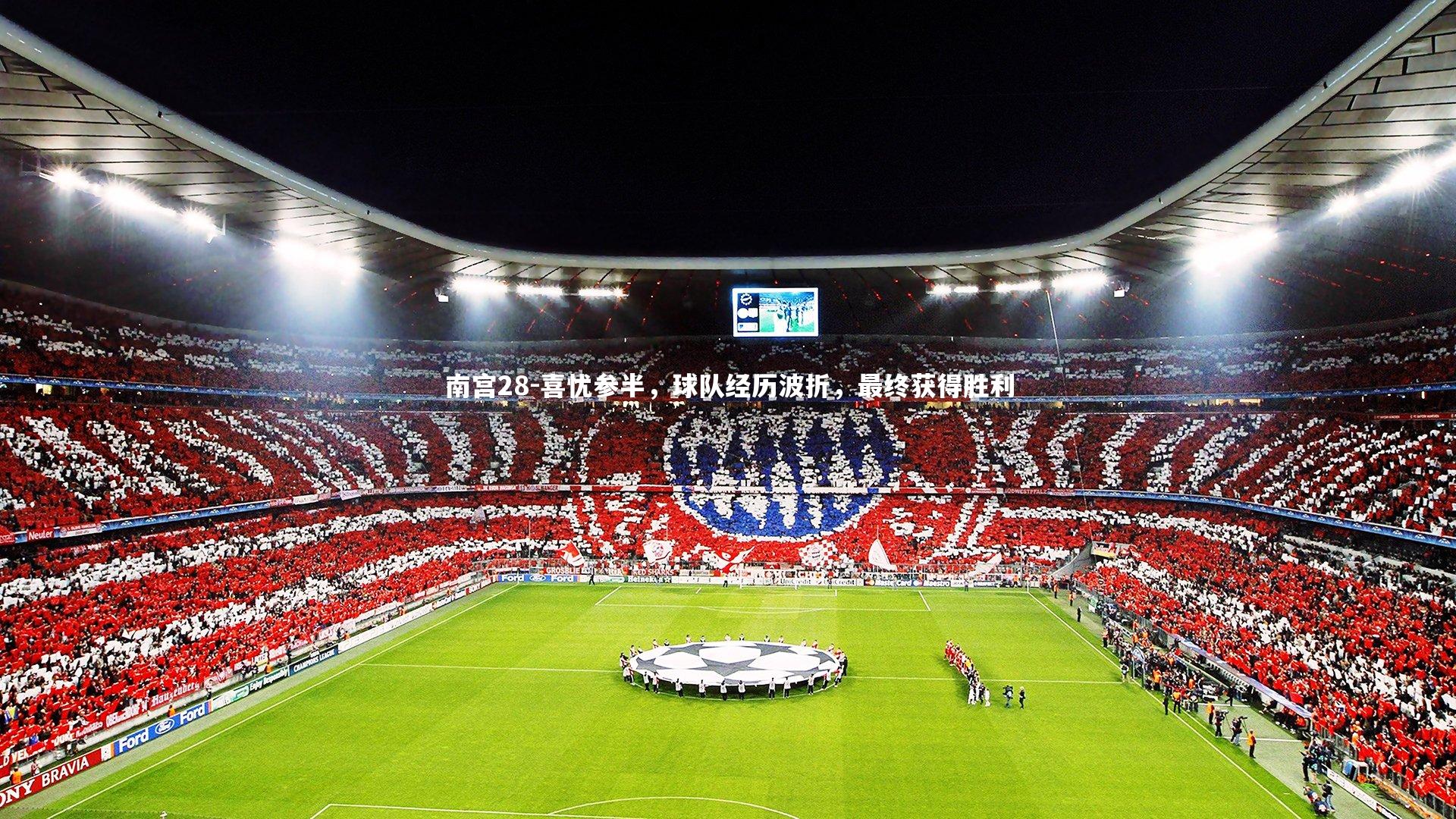 喜忧参半，球队经历波折，最终获得胜利