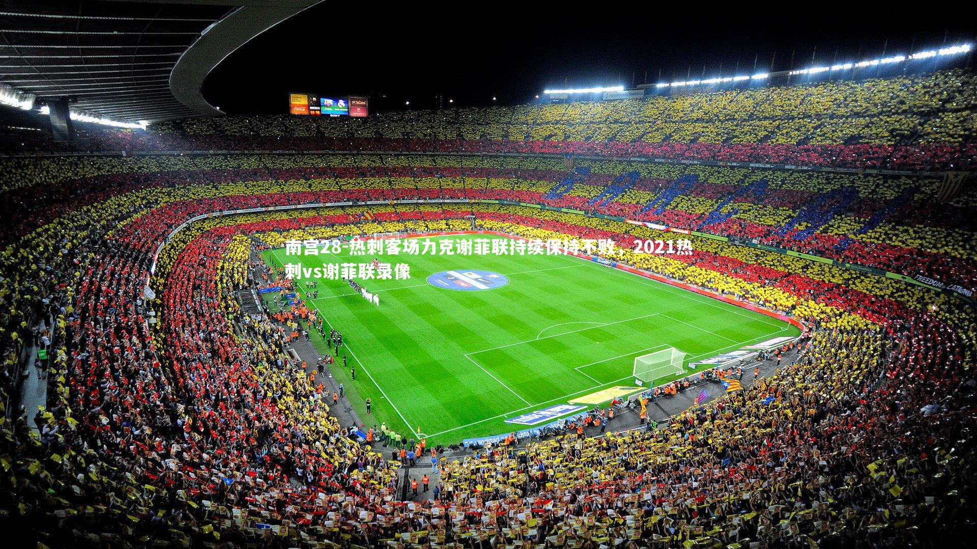 热刺客场力克谢菲联持续保持不败，2021热刺vs谢菲联录像