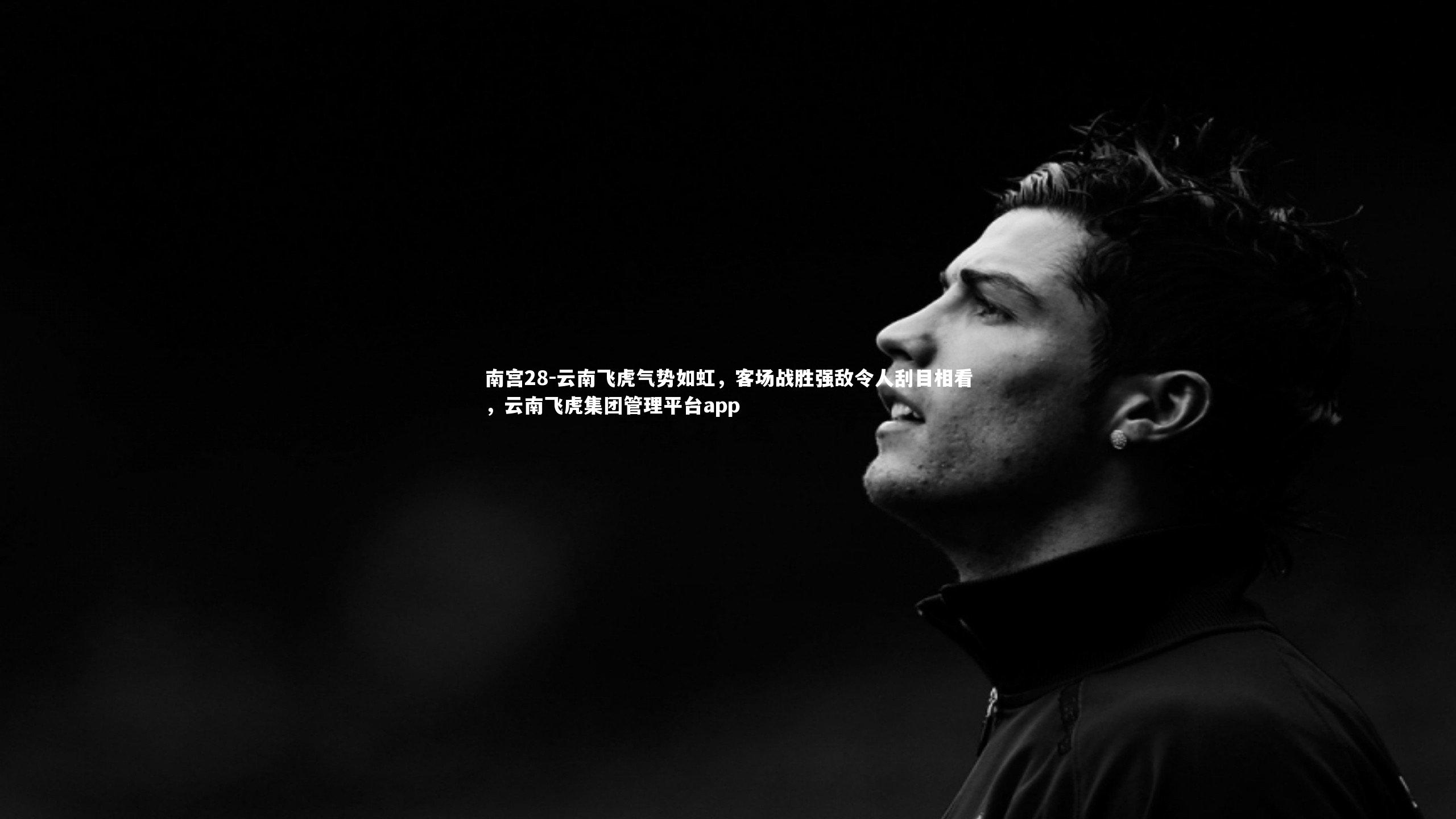 云南飞虎气势如虹,客场战胜强敌令人刮目相看,云南飞虎集团管理平台app