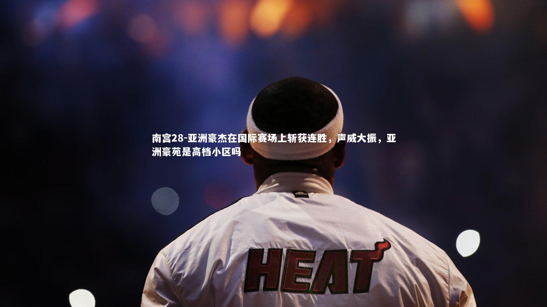 亚洲豪杰在国际赛场上斩获连胜，声威大振，亚洲豪苑是高档小区吗