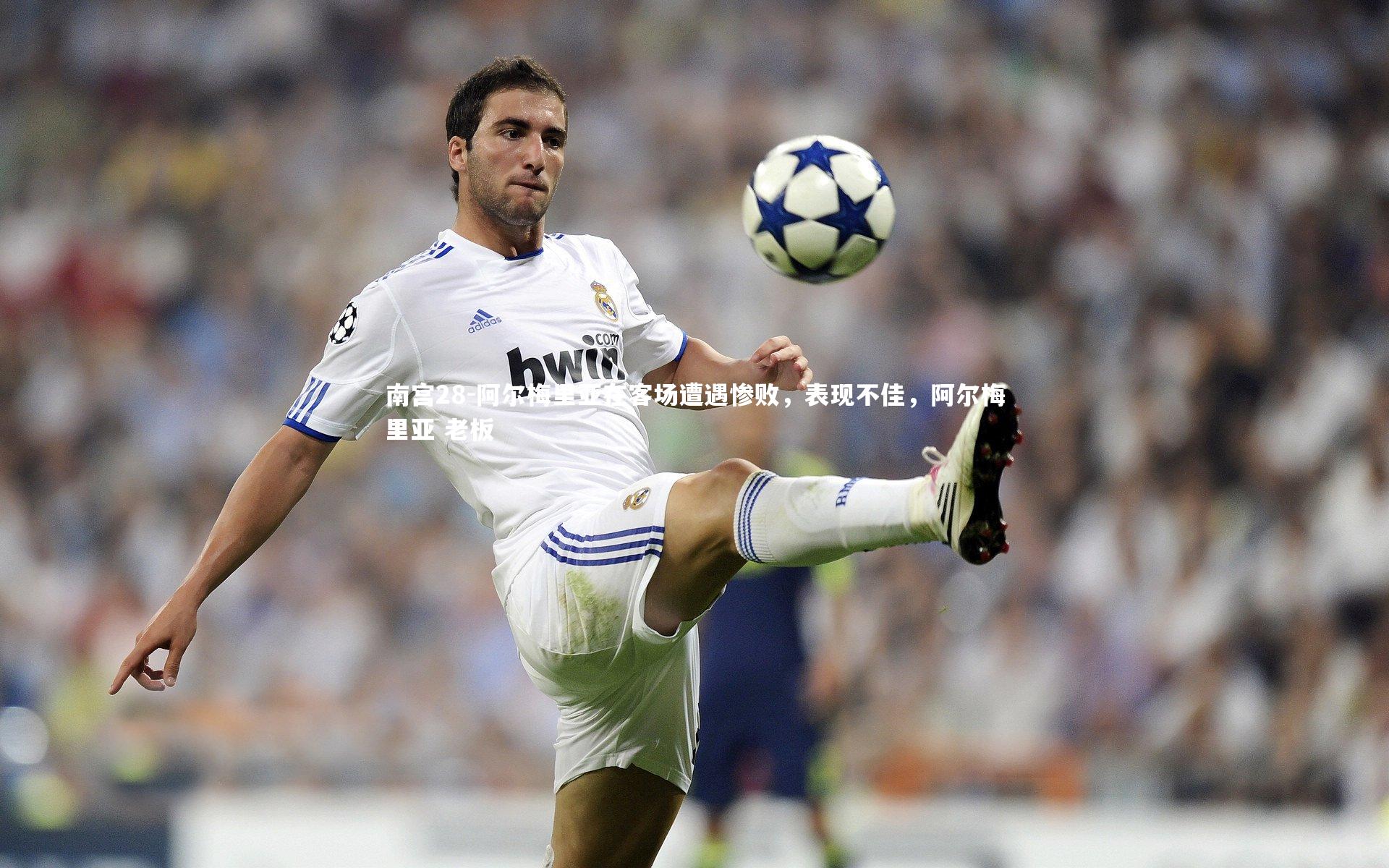 阿尔梅里亚在客场遭遇惨败，表现不佳，阿尔梅里亚 老板