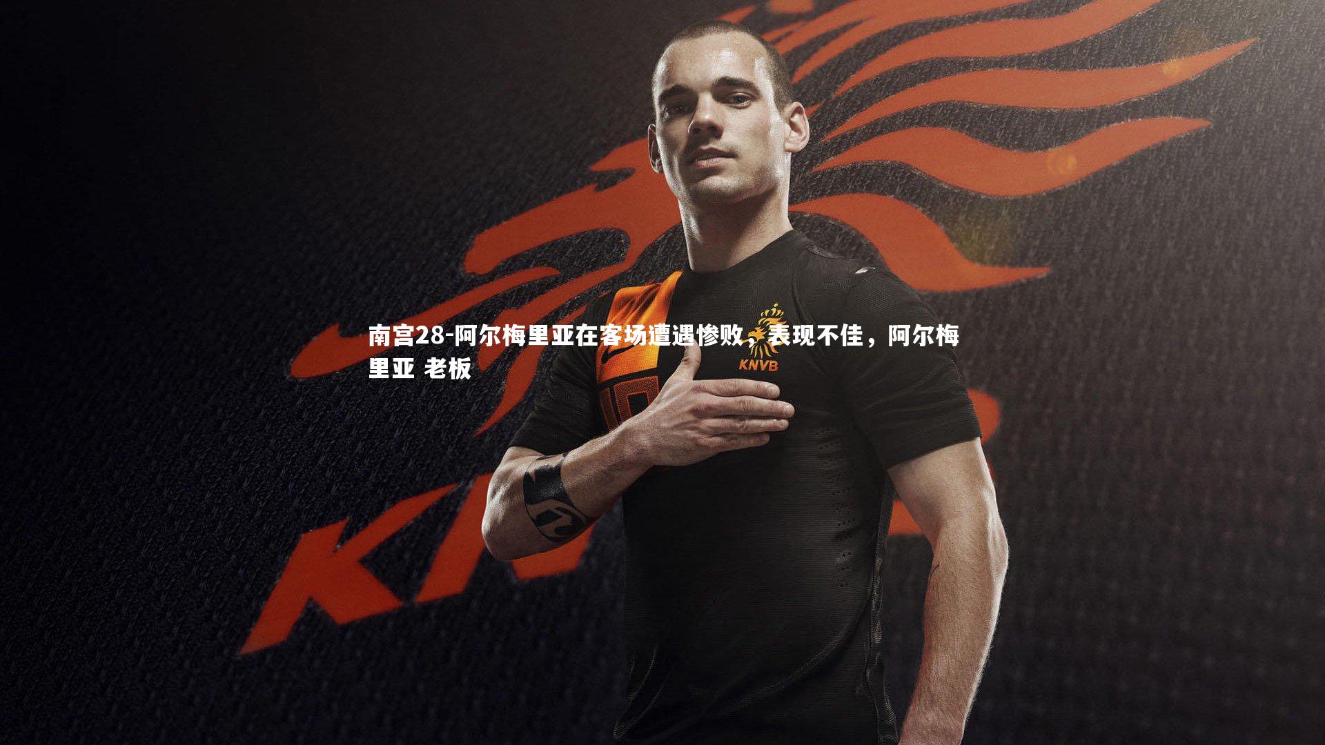 阿尔梅里亚在客场遭遇惨败，表现不佳，阿尔梅里亚 老板