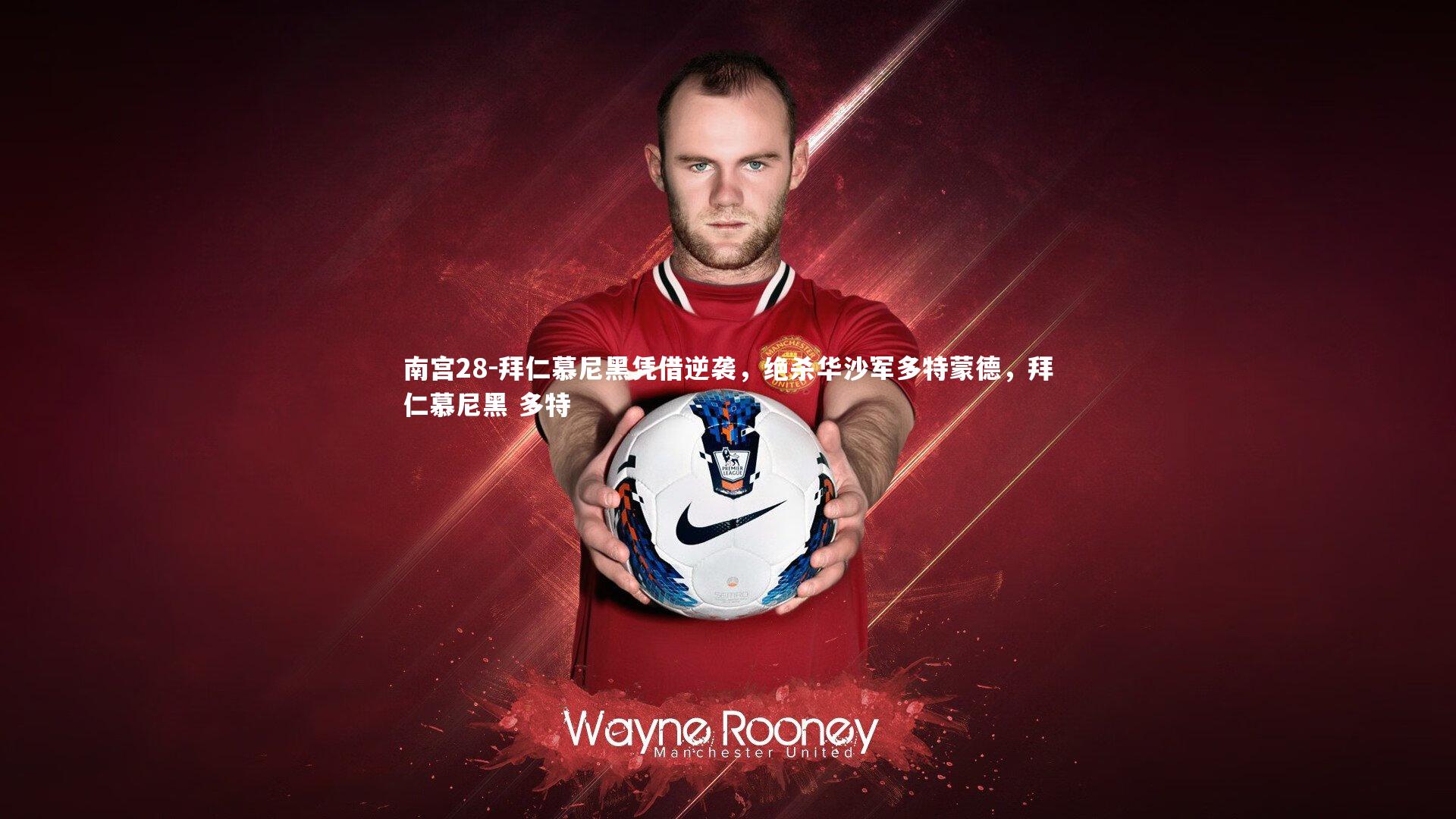 拜仁慕尼黑凭借逆袭，绝杀华沙军多特蒙德，拜仁慕尼黑 多特