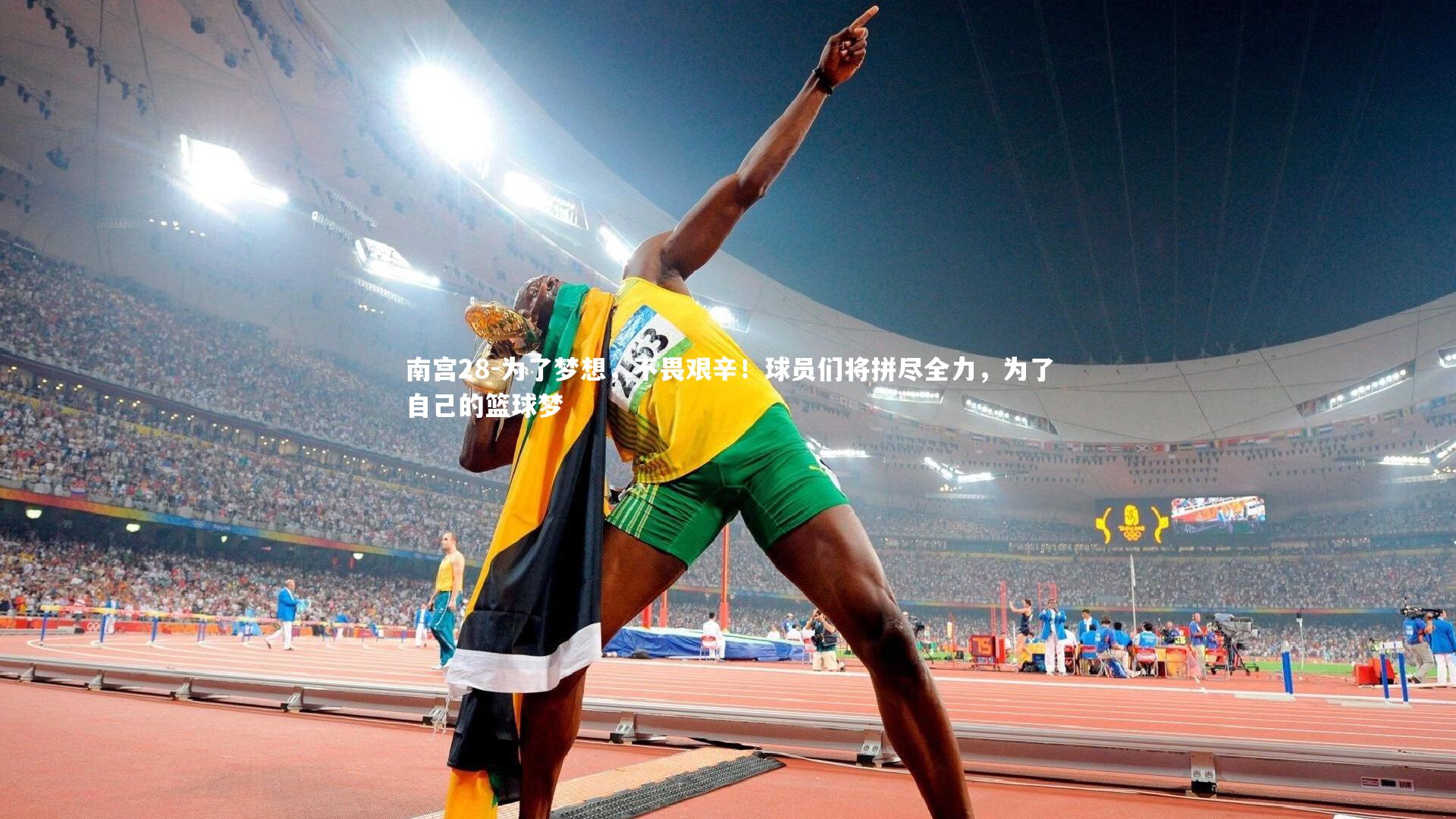 南宫28-为了梦想，不畏艰辛！球员们将拼尽全力，为了自己的篮球梦