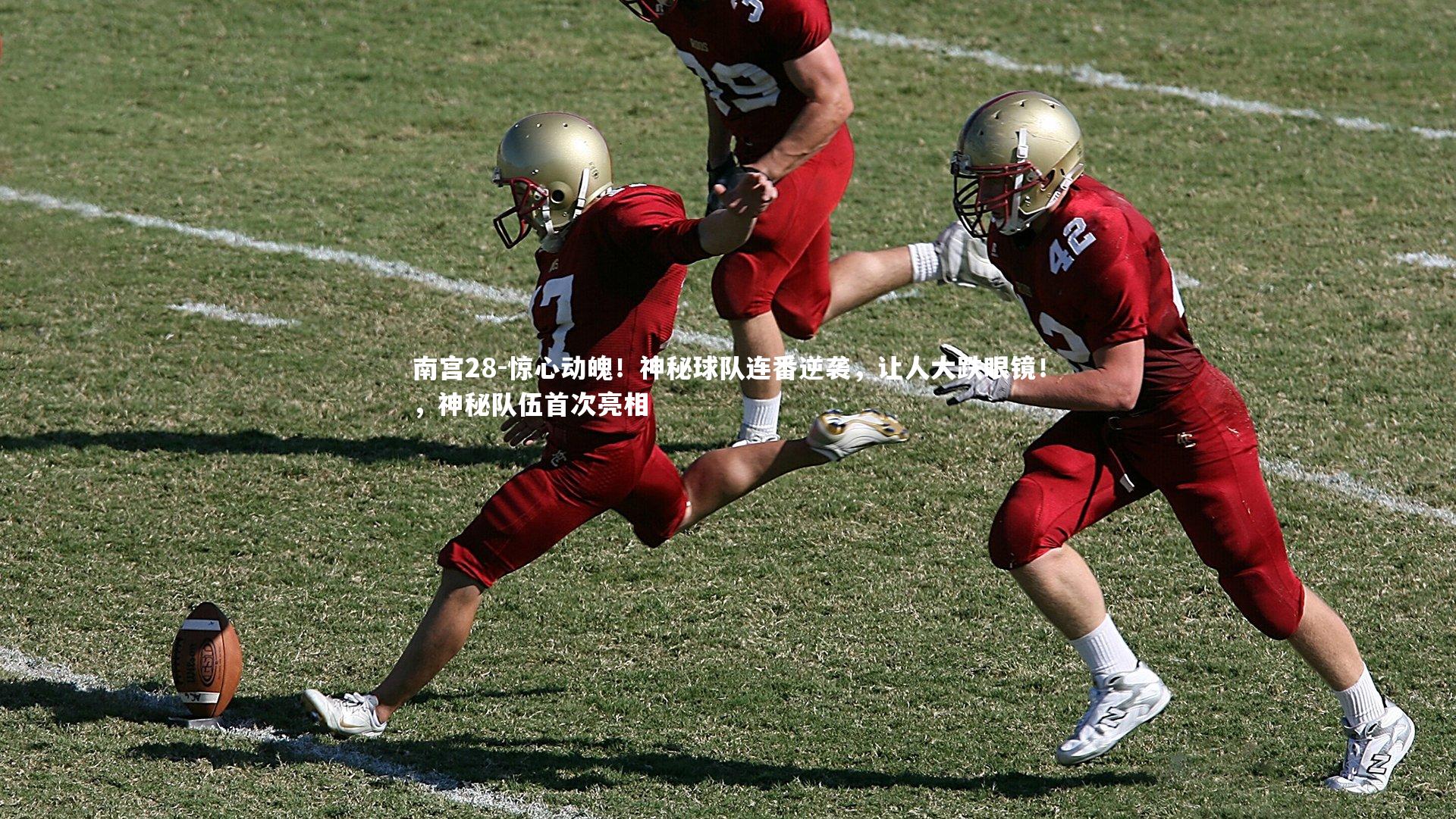 南宫28-惊心动魄！神秘球队连番逆袭，让人大跌眼镜！，神秘队伍首次亮相