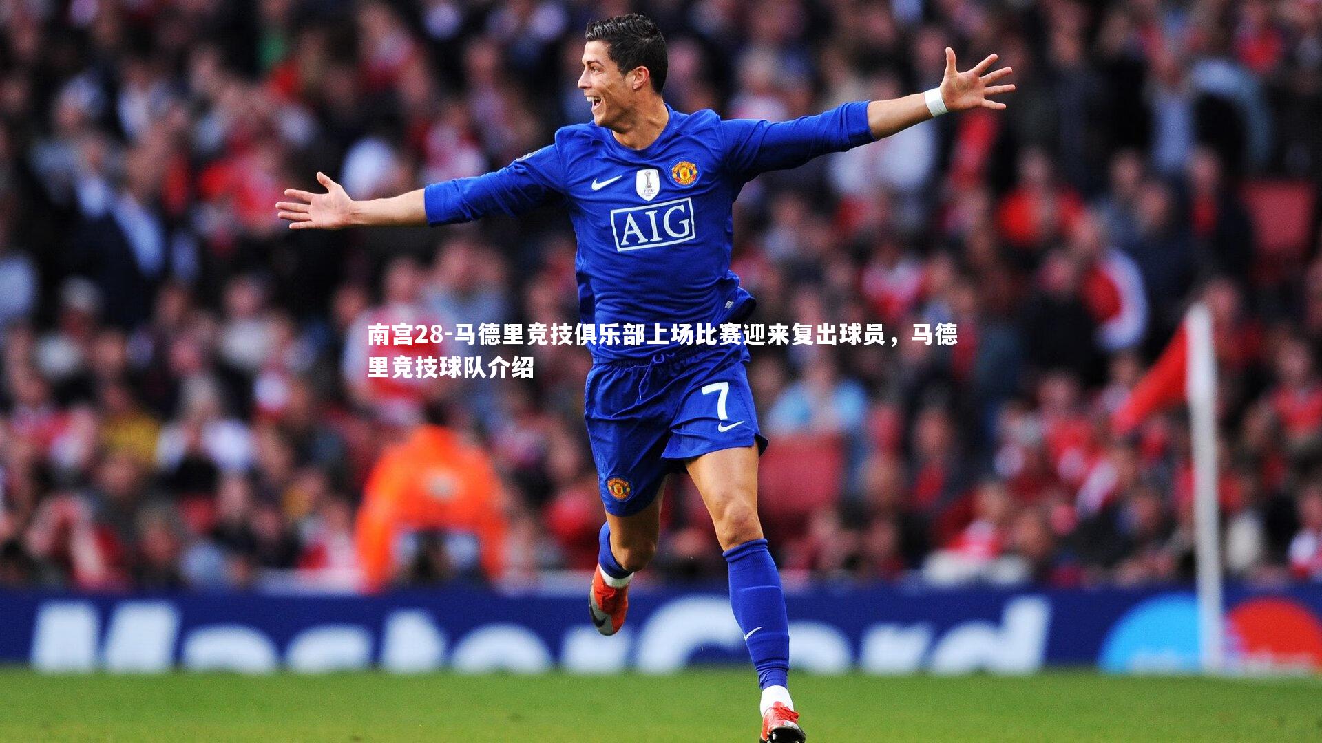 马德里竞技俱乐部上场比赛迎来复出球员，马德里竞技球队介绍