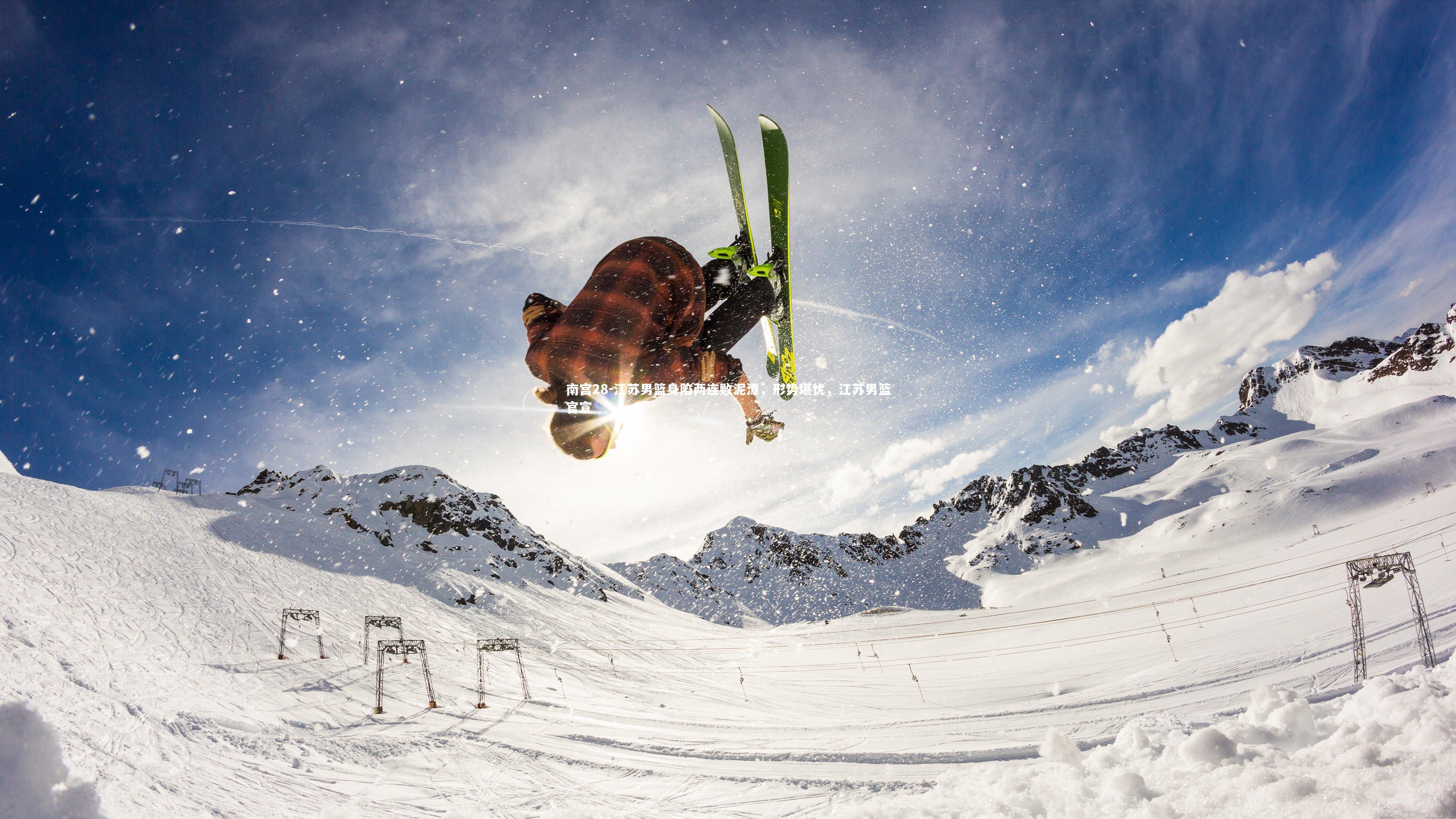 江苏男篮身陷两连败泥潭，形势堪忧，江苏男篮官宣