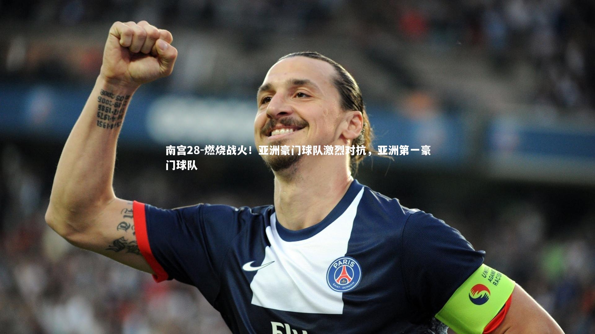 燃烧战火！亚洲豪门球队激烈对抗，亚洲第一豪门球队