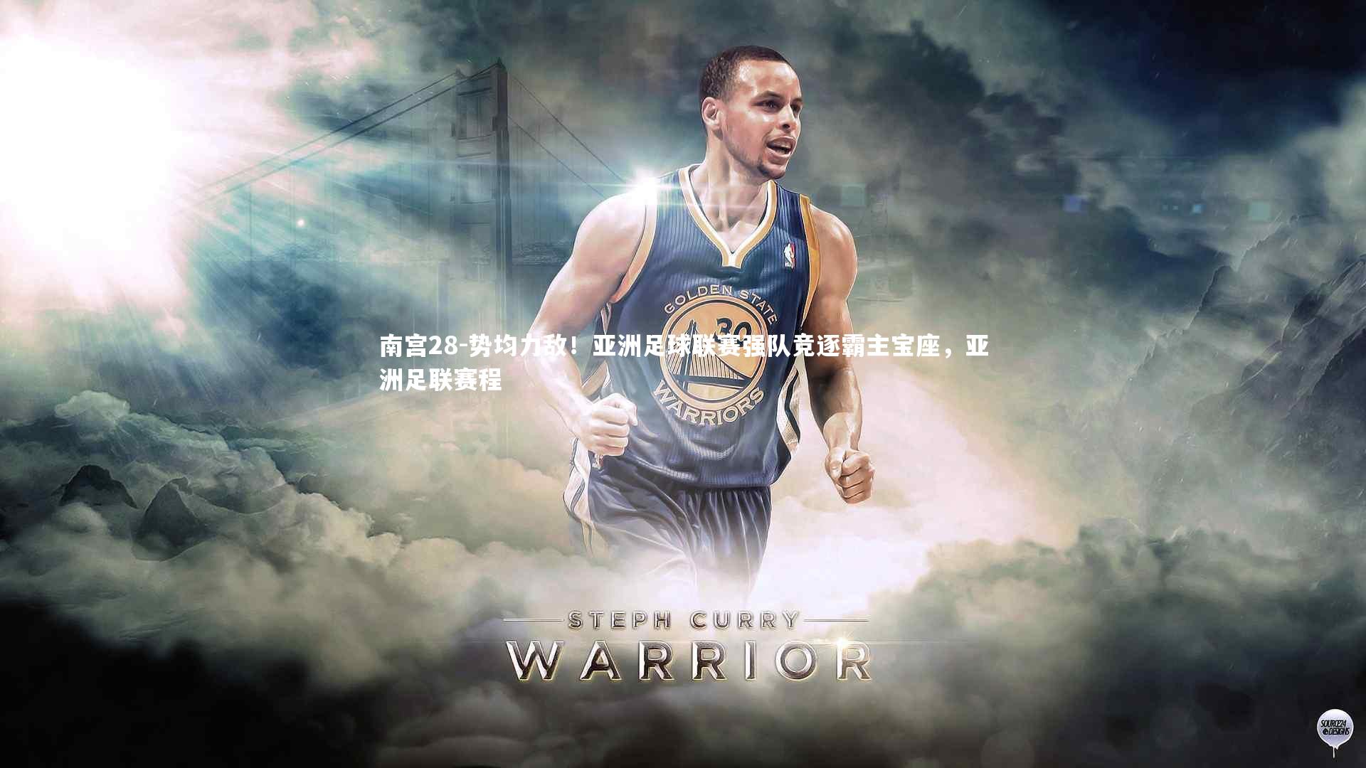 势均力敌！亚洲足球联赛强队竞逐霸主宝座，亚洲足联赛程