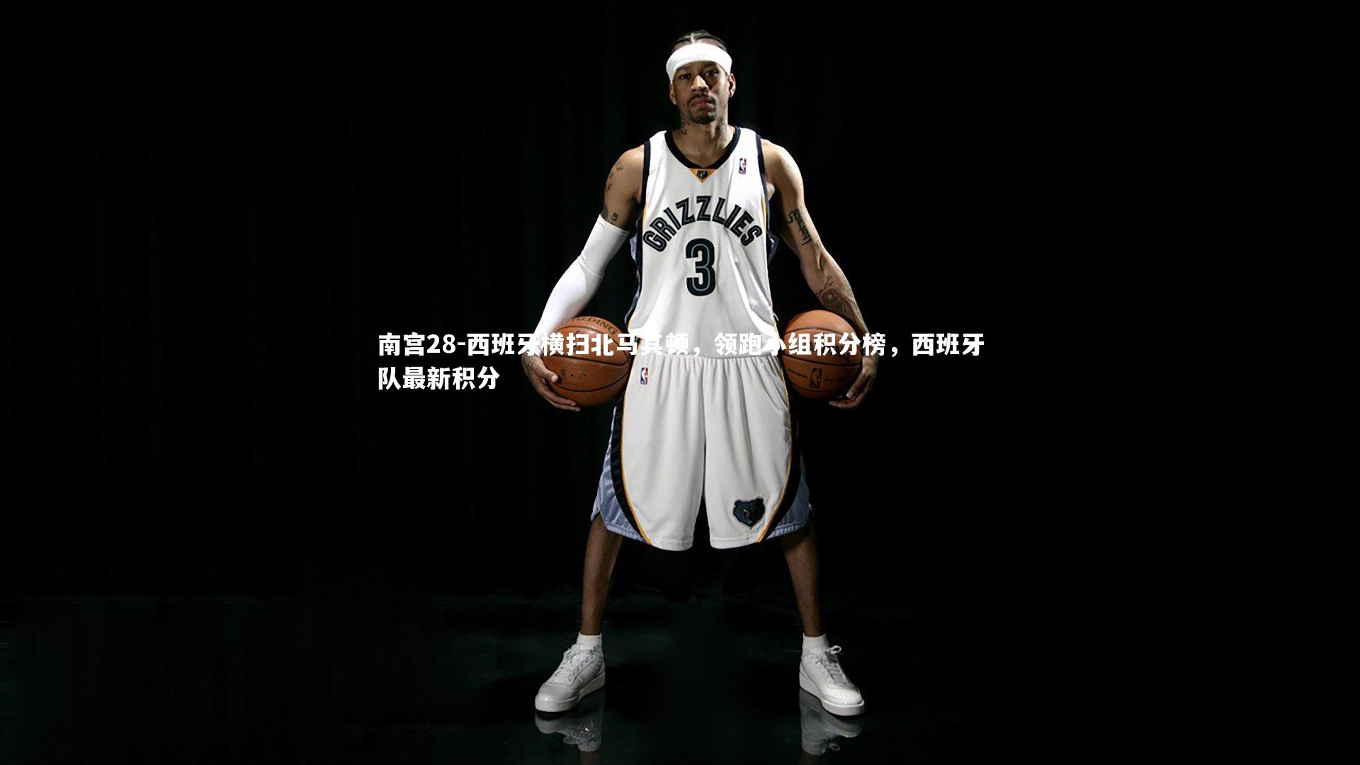 西班牙横扫北马其顿,领跑小组积分榜,西班牙队最新积分