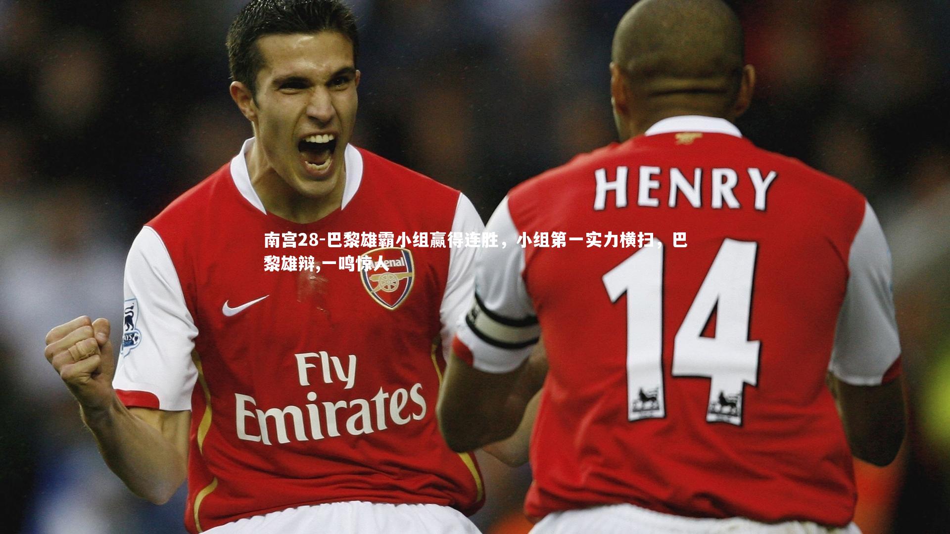 巴黎雄霸小组赢得连胜，小组第一实力横扫，巴黎雄辩,一鸣惊人