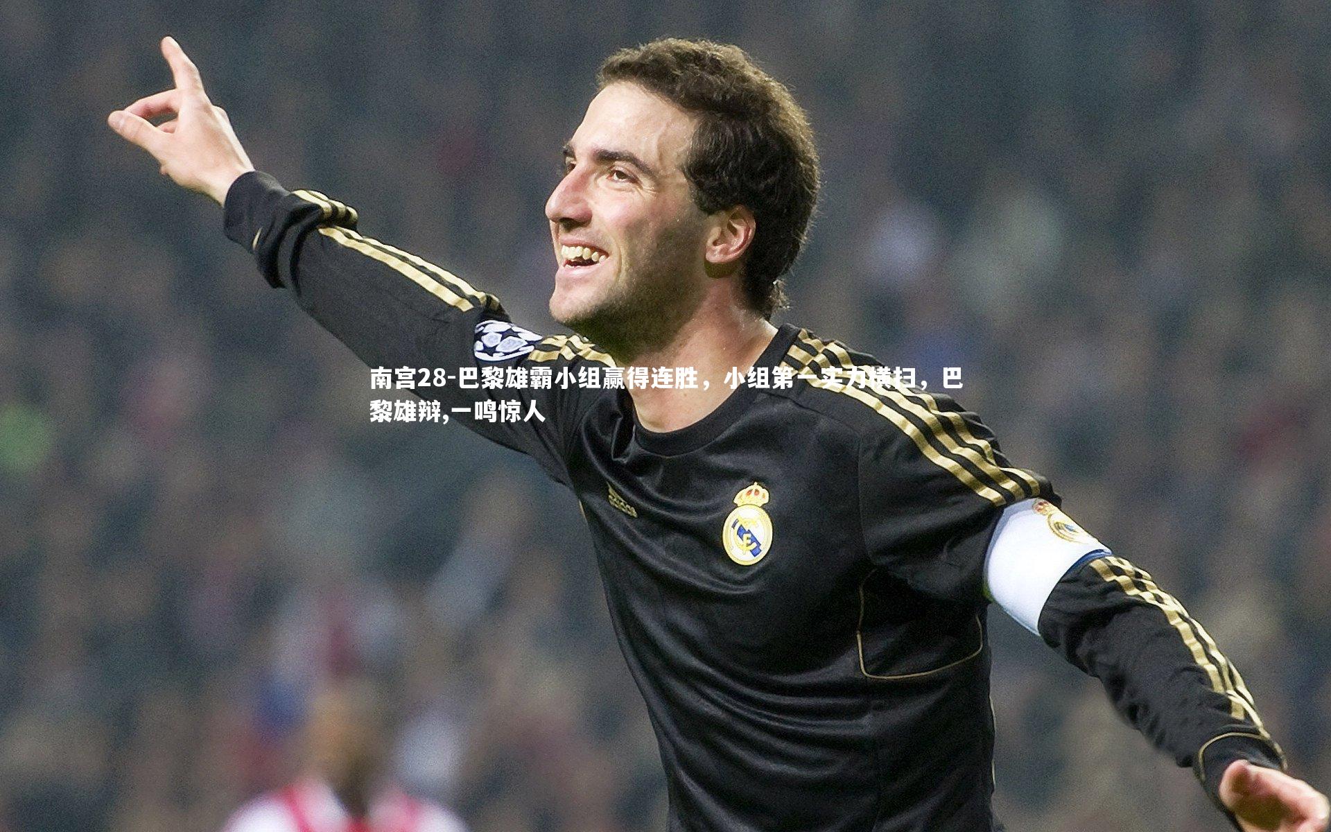 巴黎雄霸小组赢得连胜，小组第一实力横扫，巴黎雄辩,一鸣惊人