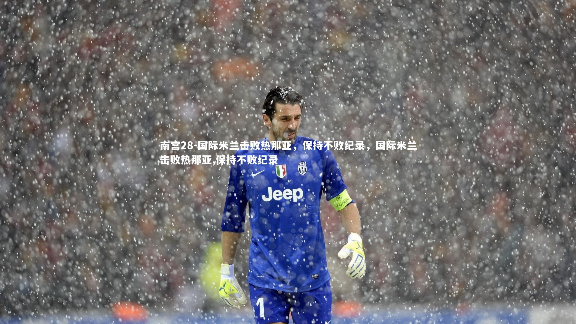 国际米兰击败热那亚，保持不败纪录，国际米兰击败热那亚,保持不败纪录
