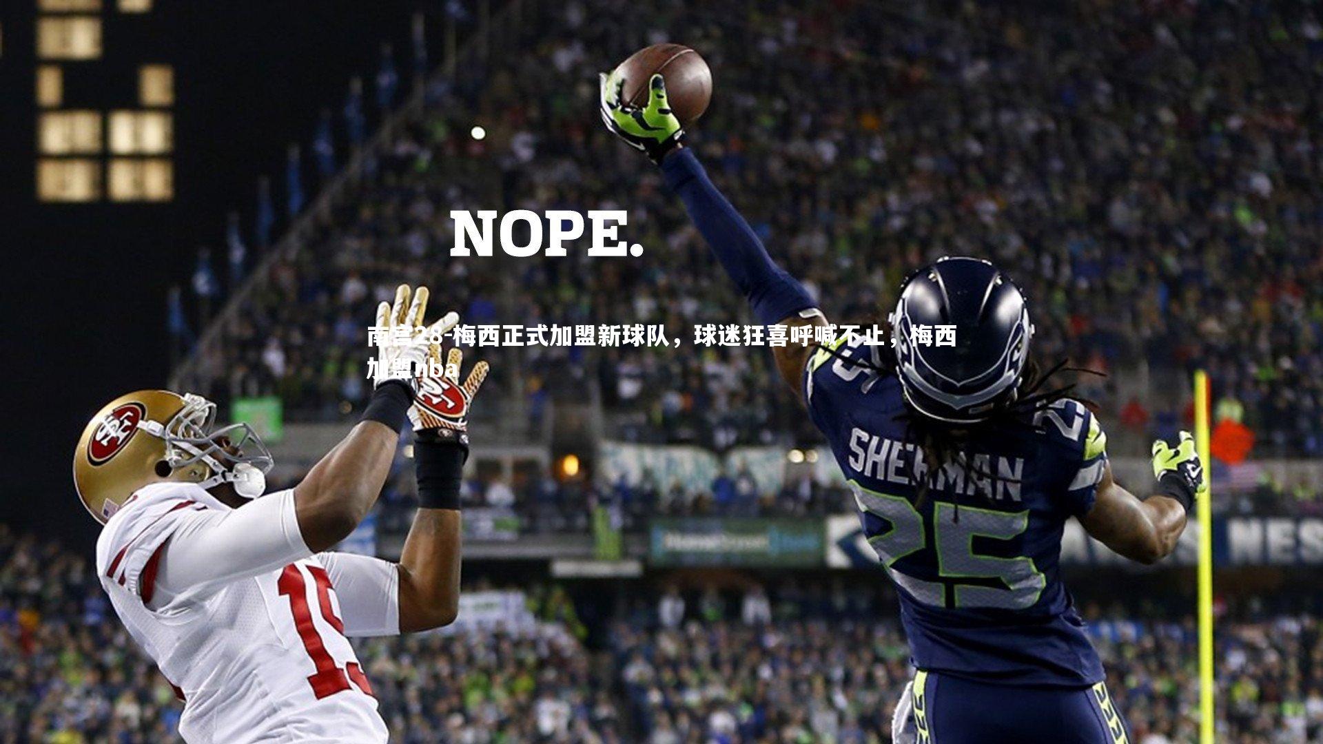 南宫28-梅西正式加盟新球队，球迷狂喜呼喊不止，梅西加盟nba