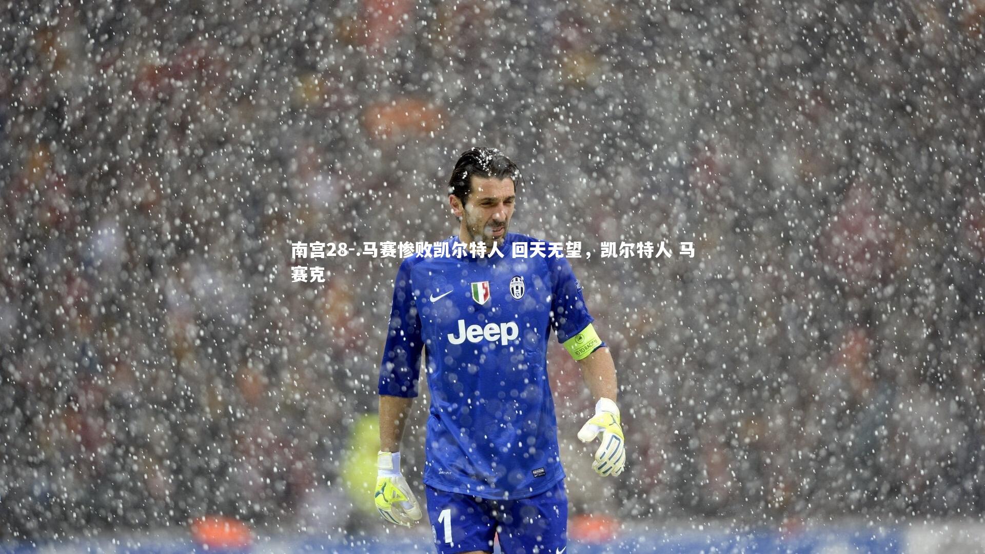 .马赛惨败凯尔特人 回天无望，凯尔特人 马赛克