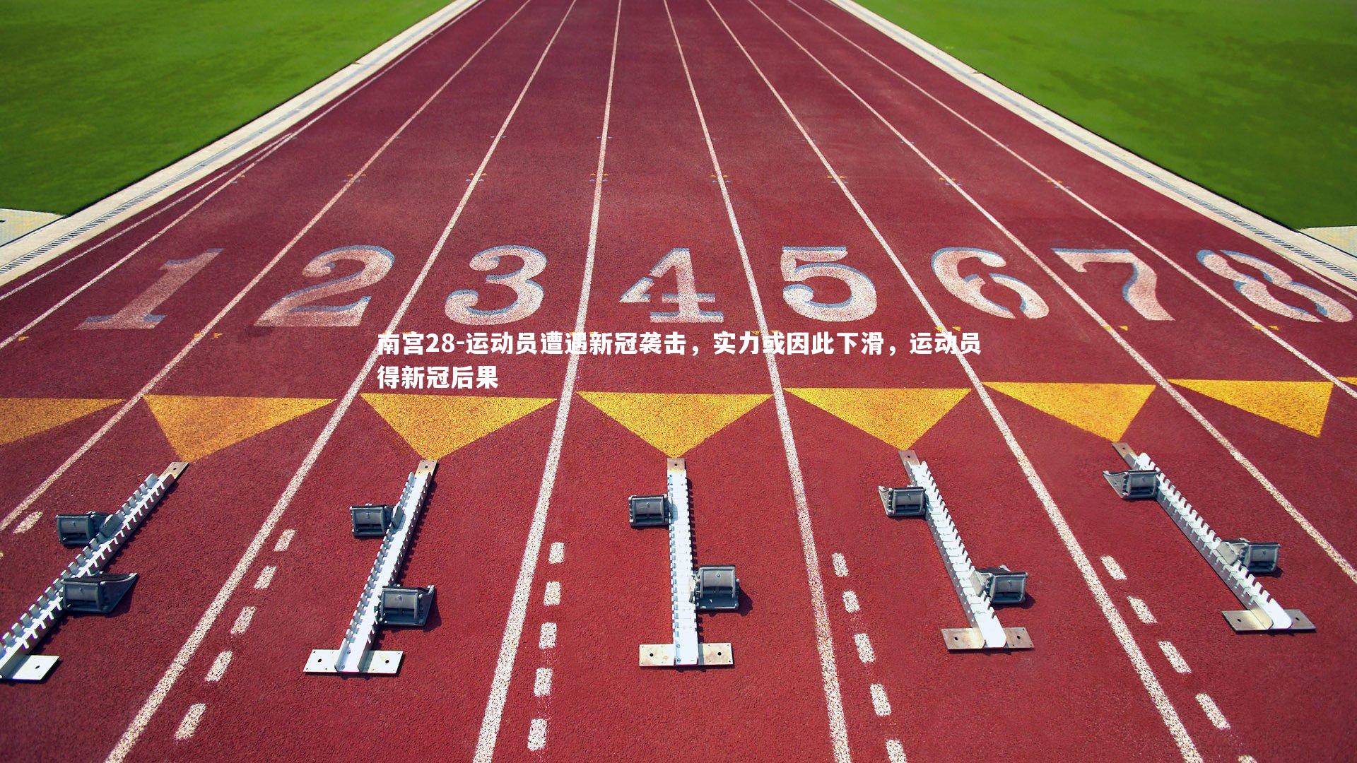 南宫28-运动员遭遇新冠袭击，实力或因此下滑，运动员得新冠后果
