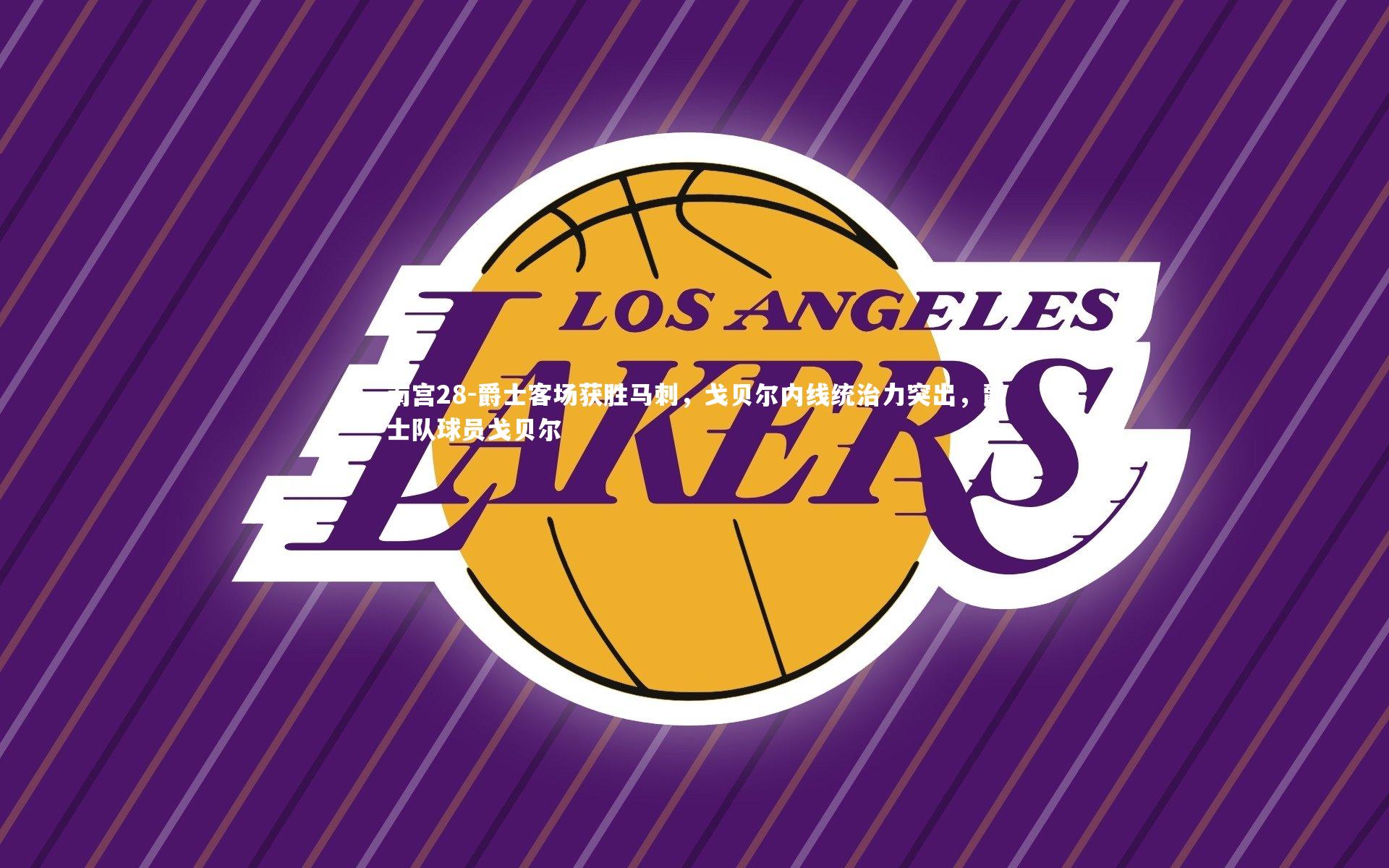 爵士客场获胜马刺，戈贝尔内线统治力突出，爵士队球员戈贝尔