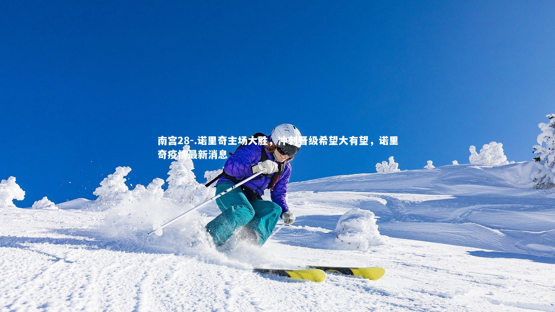 .诺里奇主场大胜，冲刺晋级希望大有望，诺里奇疫情最新消息