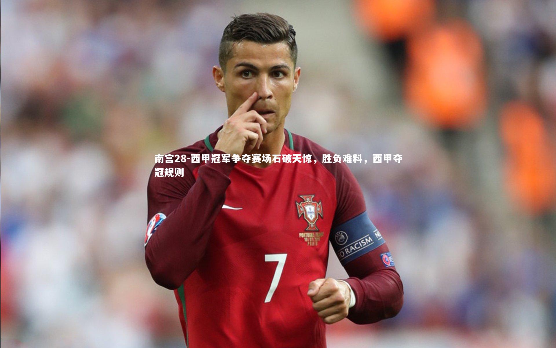 西甲冠军争夺赛场石破天惊，胜负难料，西甲夺冠规则