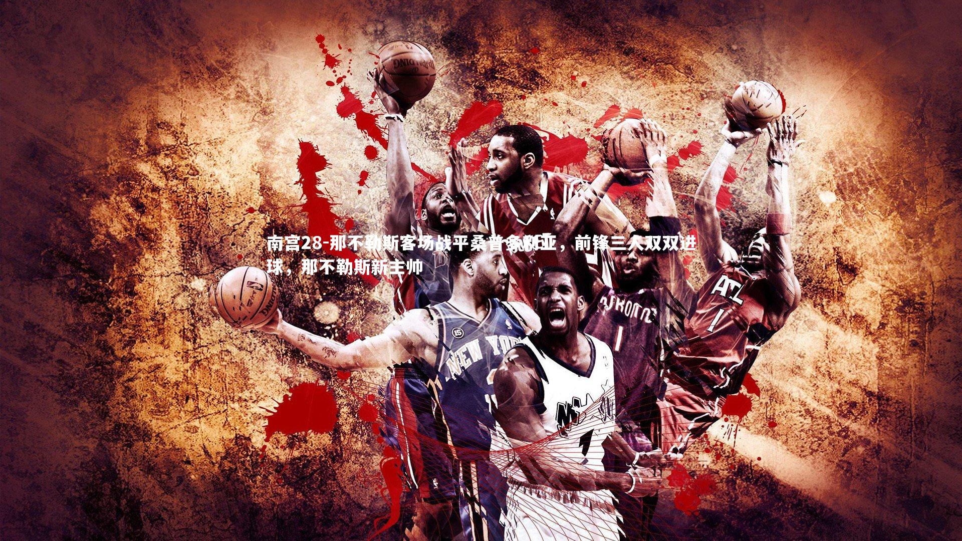 那不勒斯客场战平桑普多利亚，前锋三人双双进球，那不勒斯新主帅