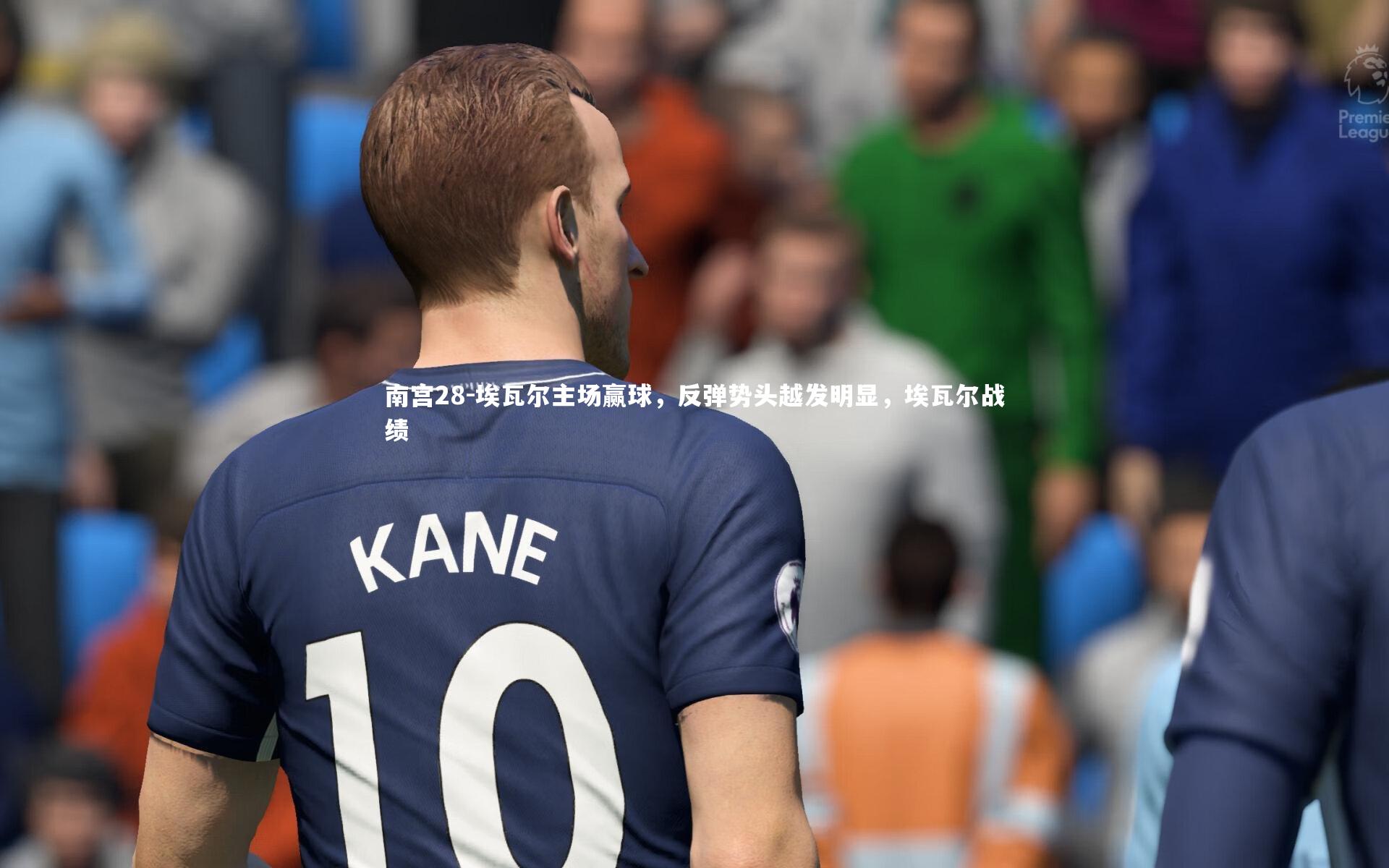南宫28-埃瓦尔主场赢球，反弹势头越发明显，埃瓦尔战绩