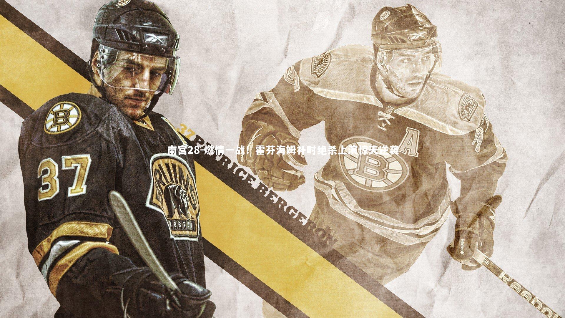 燃情一战！霍芬海姆补时绝杀上演惊天逆袭