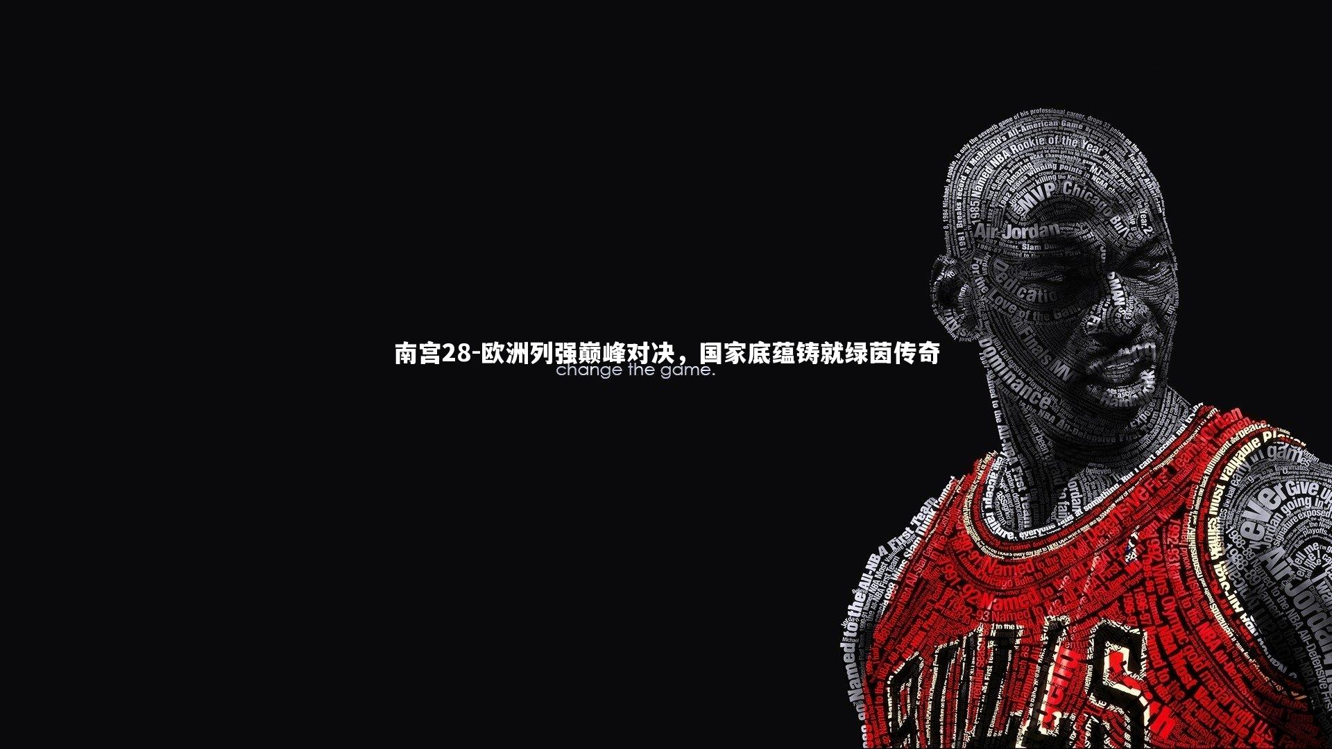 欧洲列强巅峰对决，国家底蕴铸就绿茵传奇