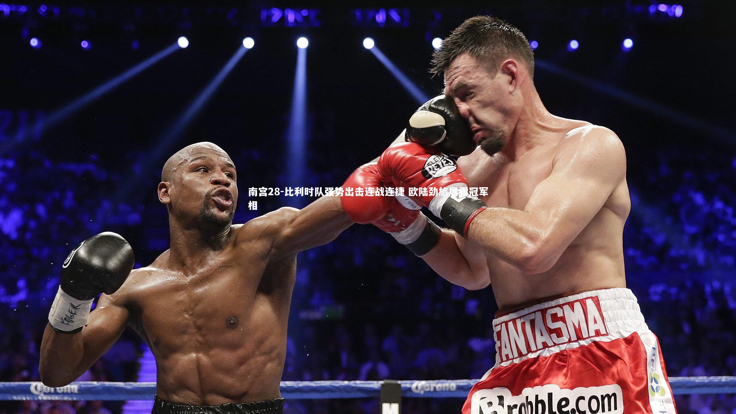 比利时队强势出击连战连捷 欧陆劲旅展露冠军相