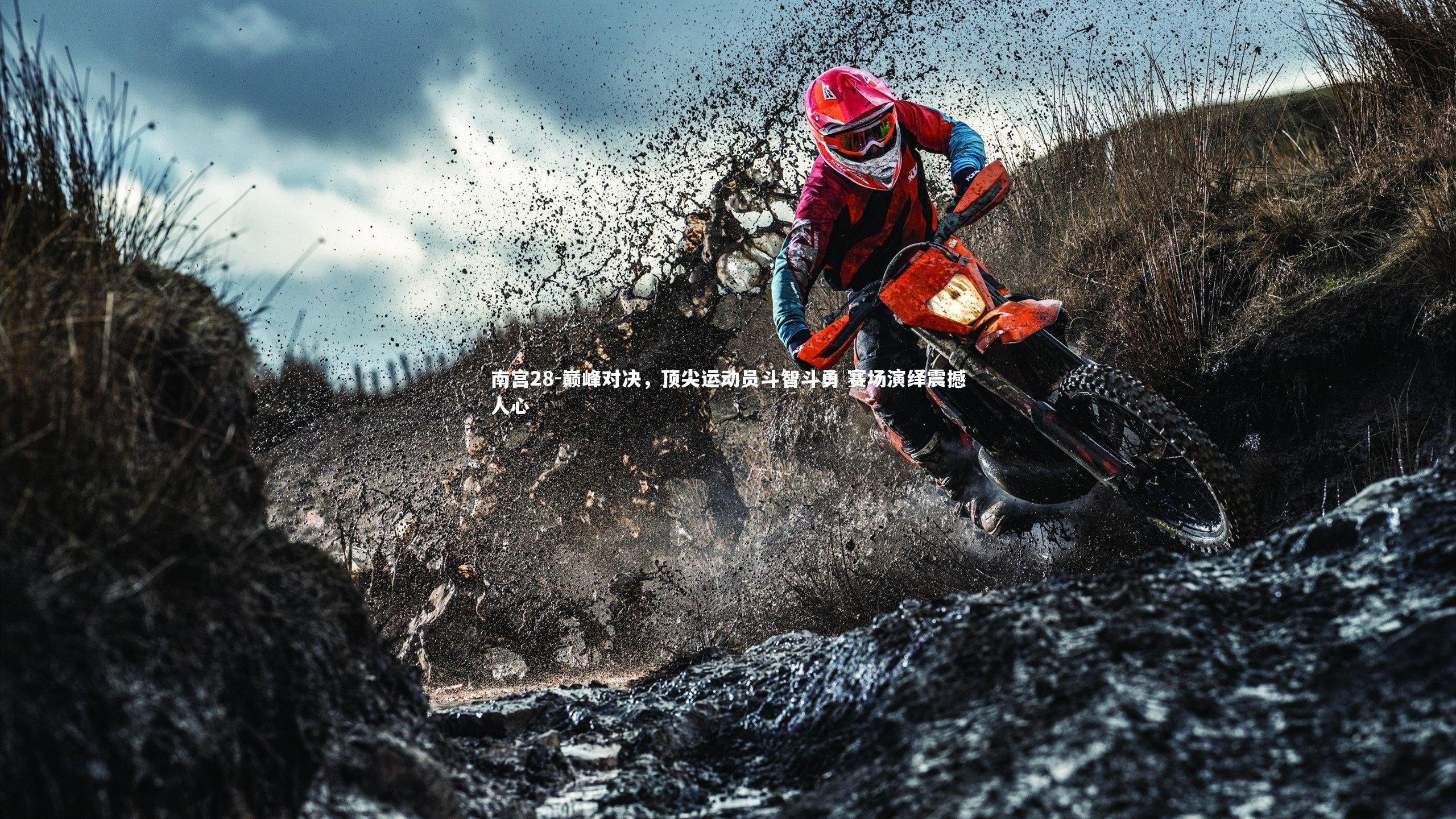 巅峰对决，顶尖运动员斗智斗勇 赛场演绎震撼人心