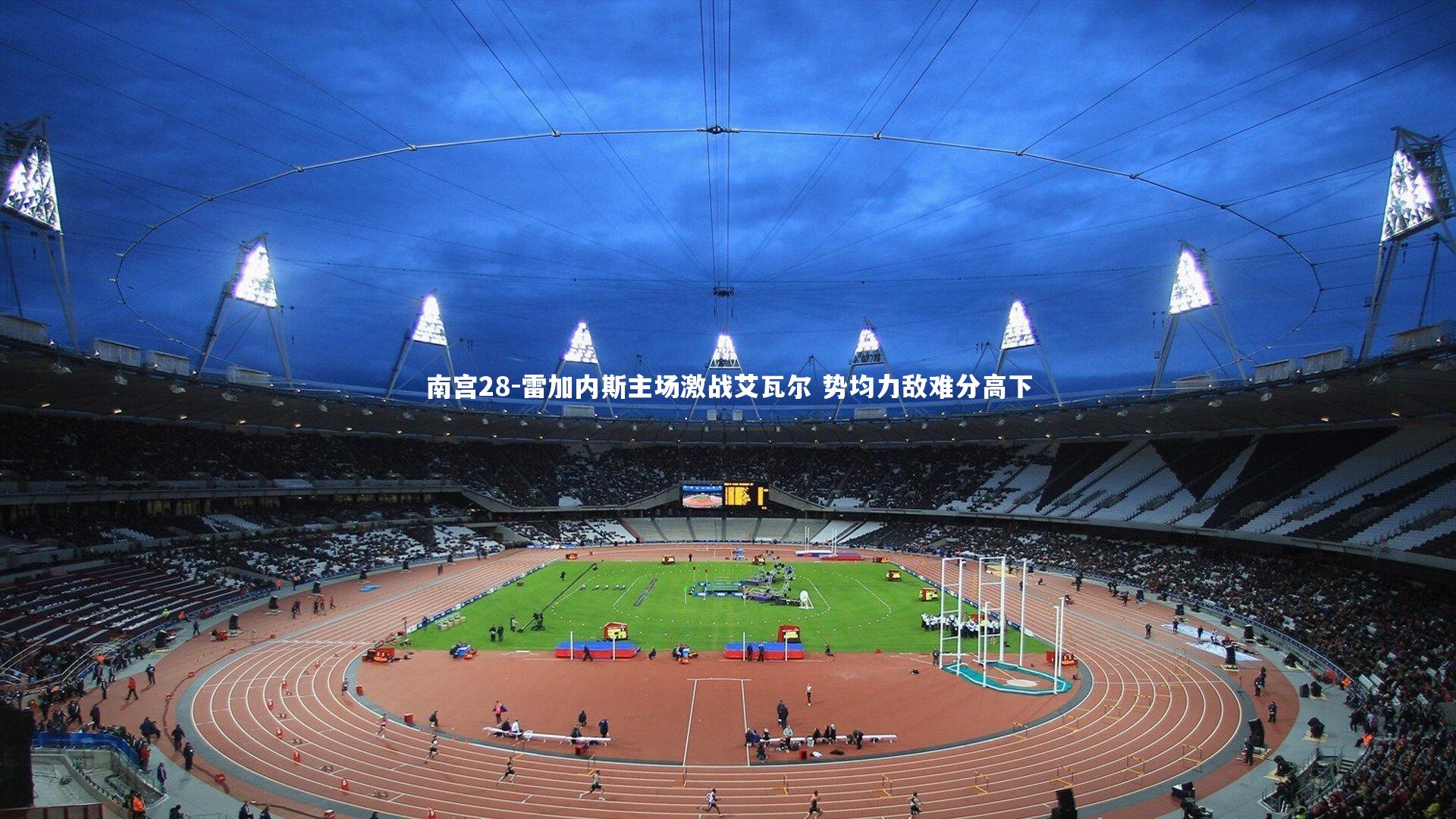 雷加内斯主场激战艾瓦尔 势均力敌难分高下