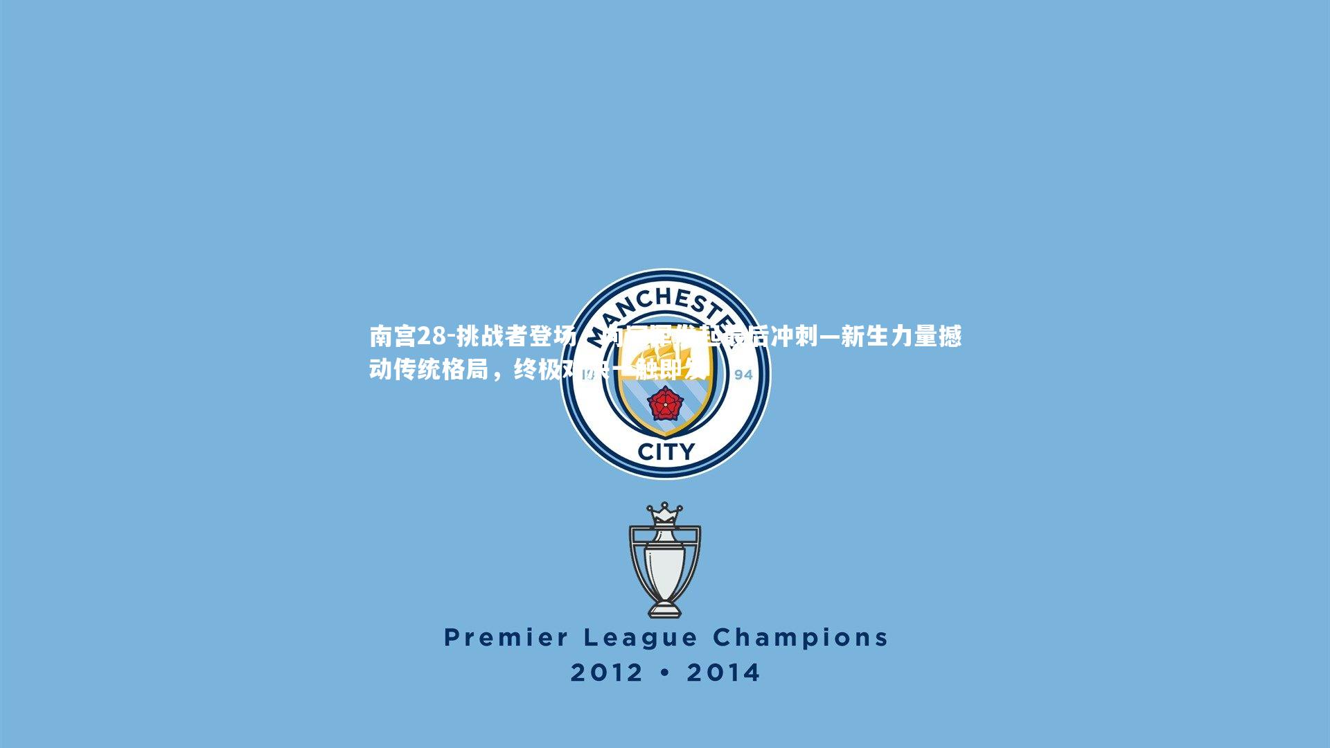 挑战者登场，向冠军发起最后冲刺—新生力量撼动传统格局，终极对决一触即发