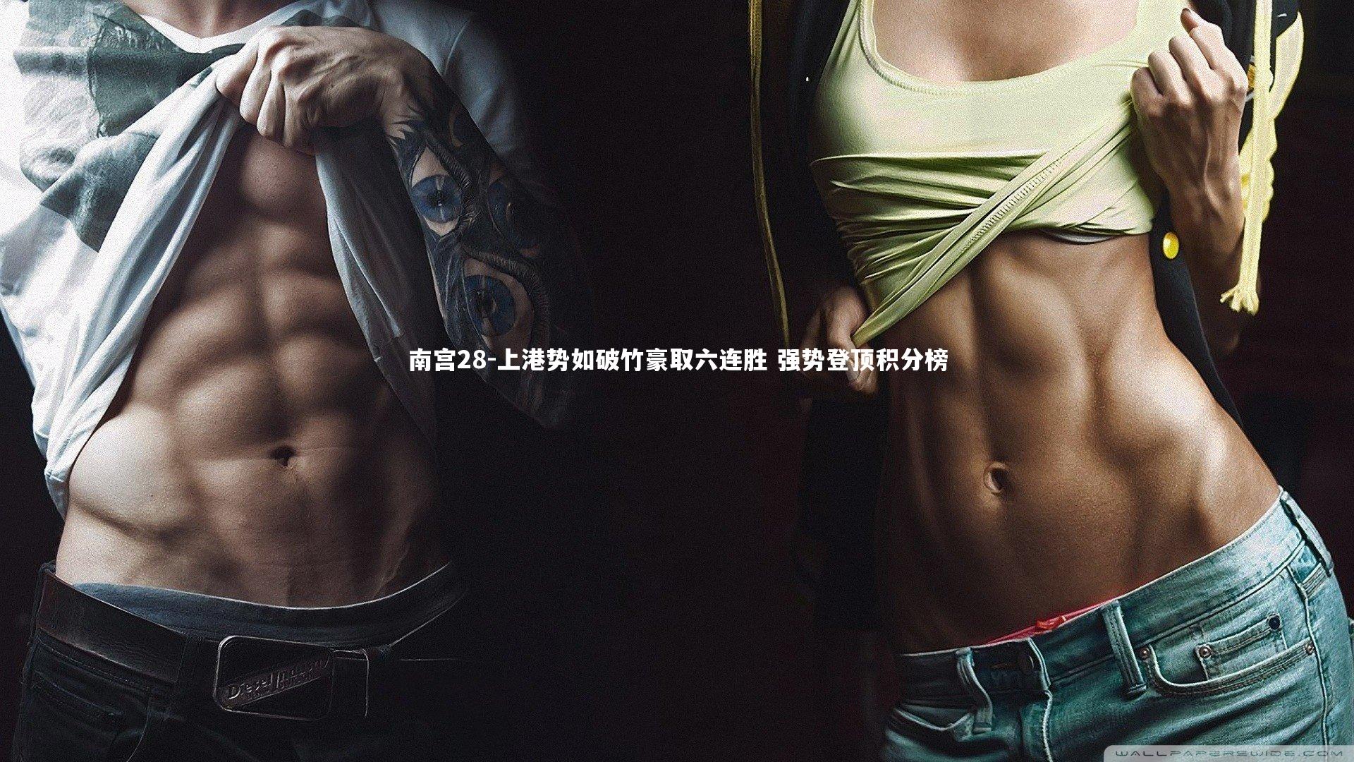 上港势如破竹豪取六连胜 强势登顶积分榜