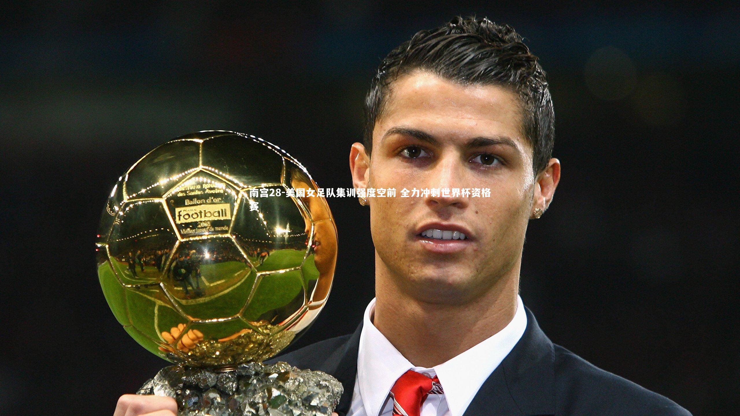 美国女足队集训强度空前 全力冲刺世界杯资格赛