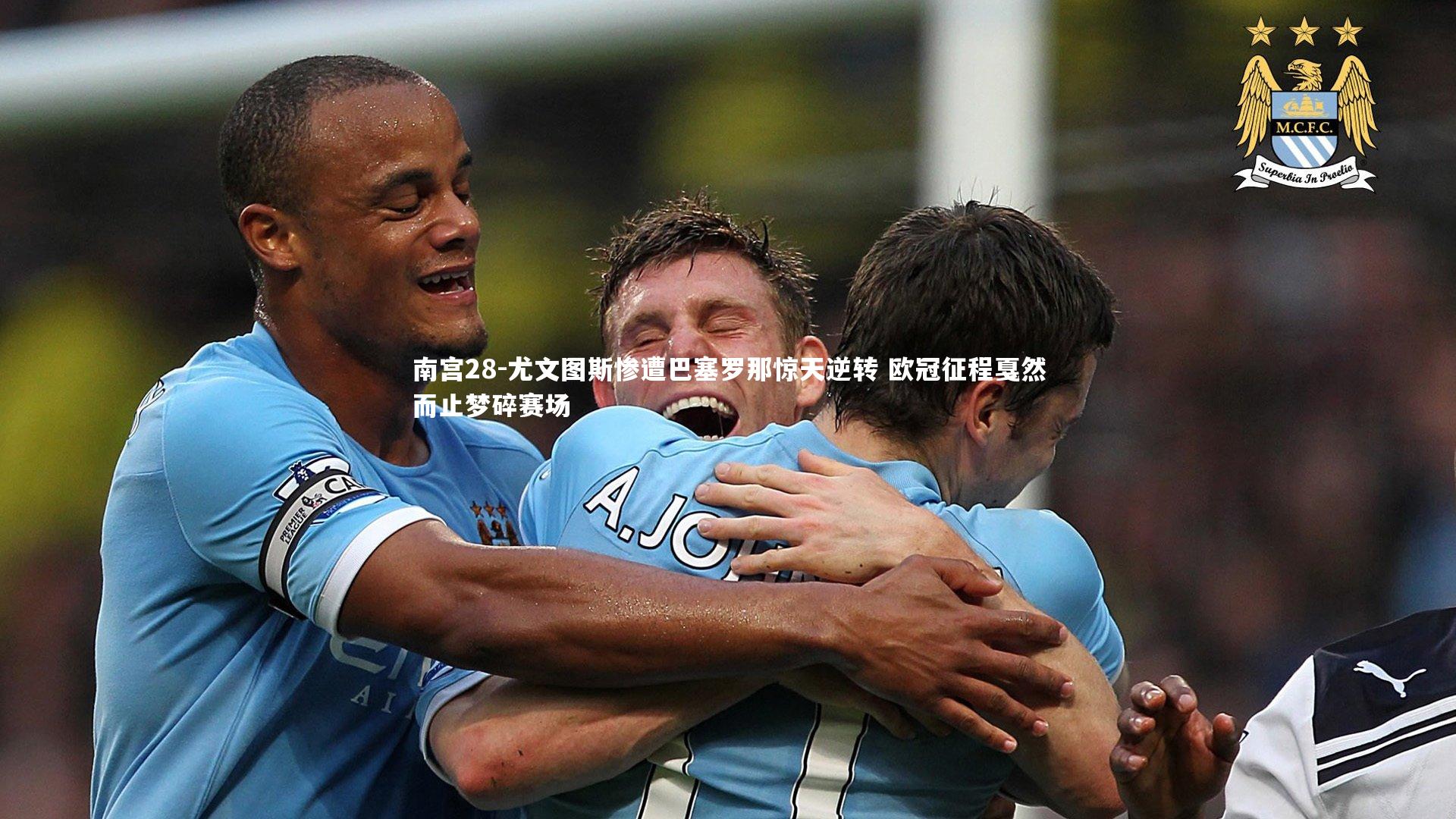 尤文图斯惨遭巴塞罗那惊天逆转 欧冠征程戛然而止梦碎赛场