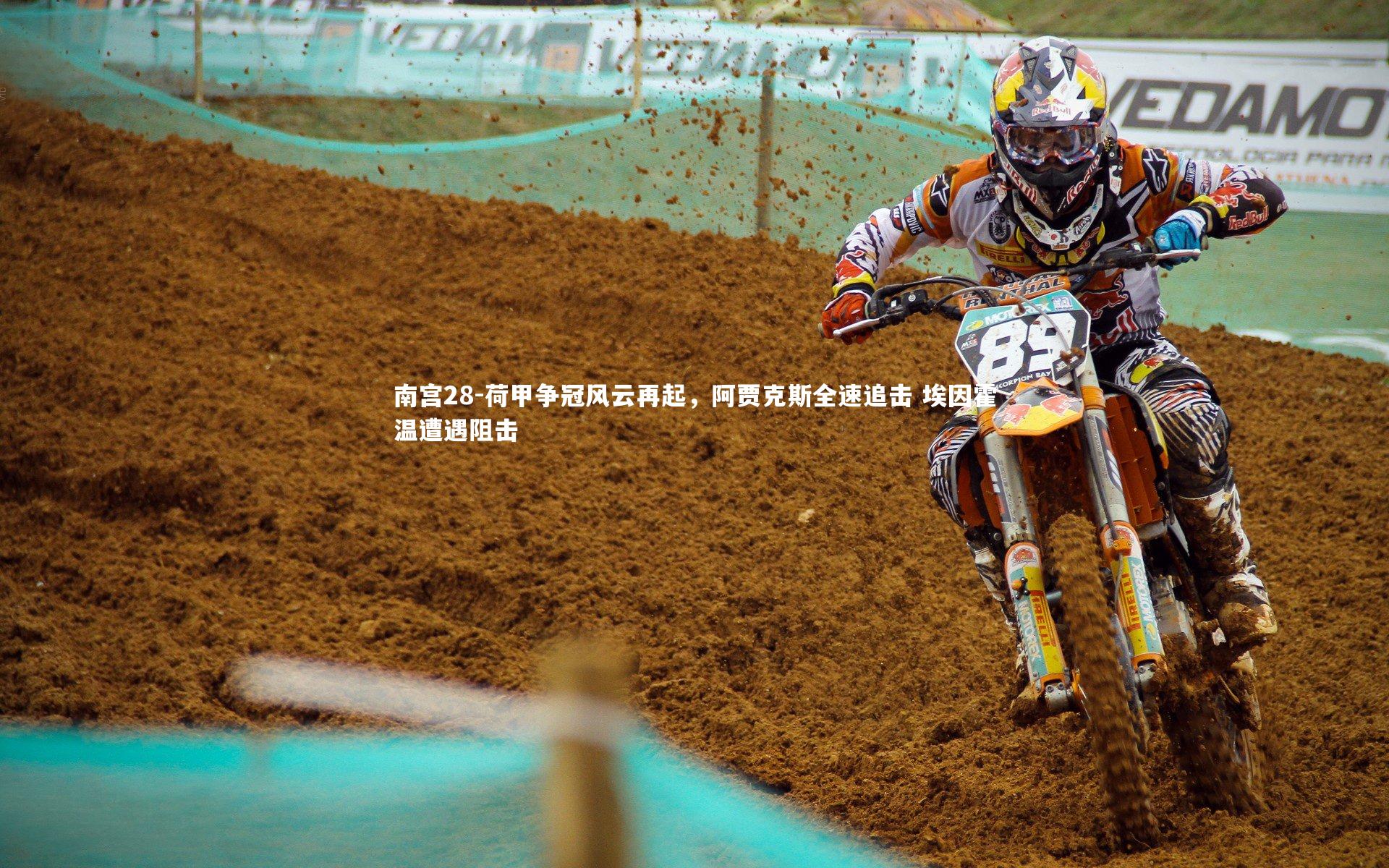 荷甲争冠风云再起，阿贾克斯全速追击 埃因霍温遭遇阻击